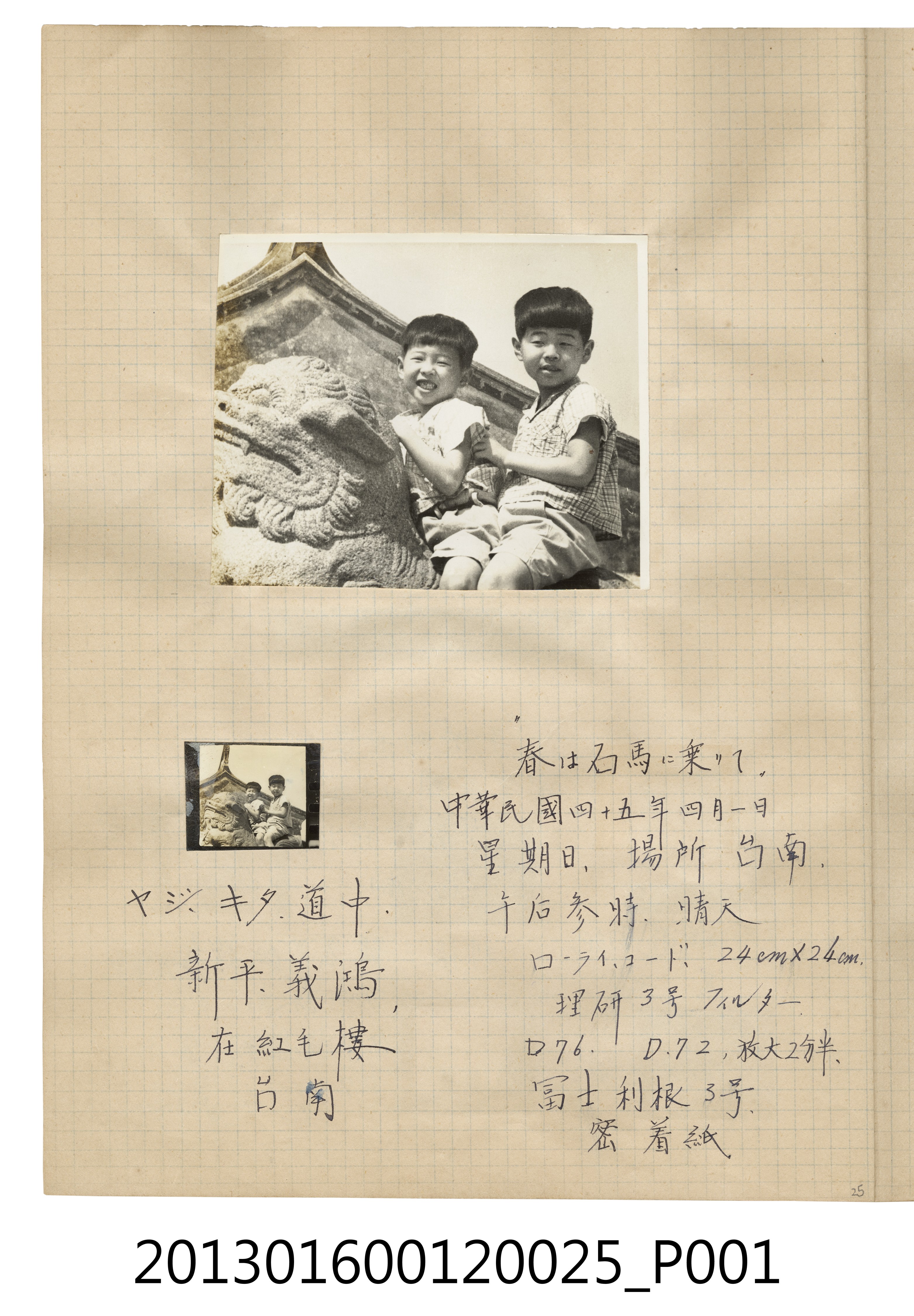民國45年4月1日陳義鴻、陳新平兄弟於紅毛樓合照2張 (共2張)