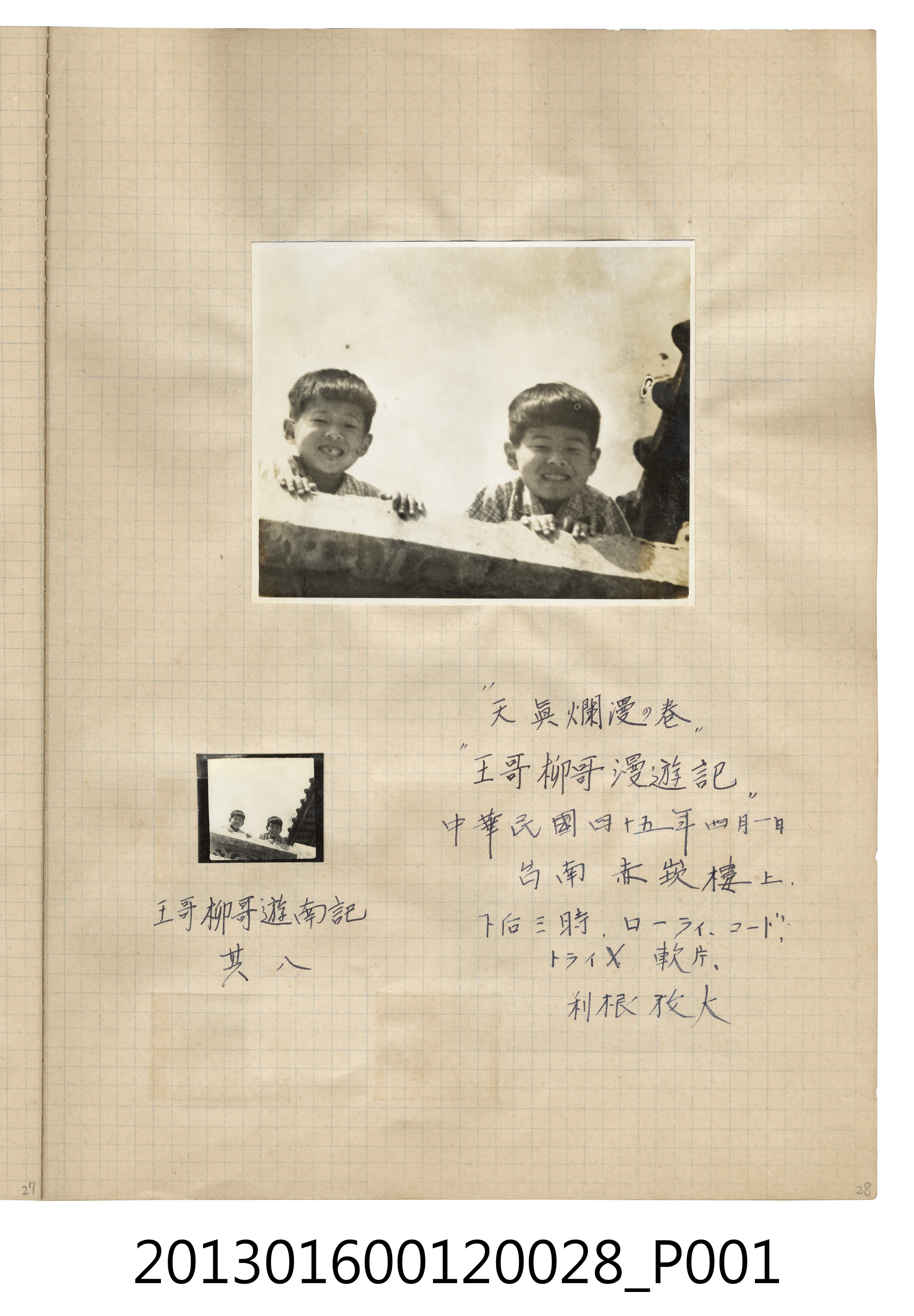 民國45年4月1日陳義鴻、陳新平兄弟於赤崁合照2張 (共2張)