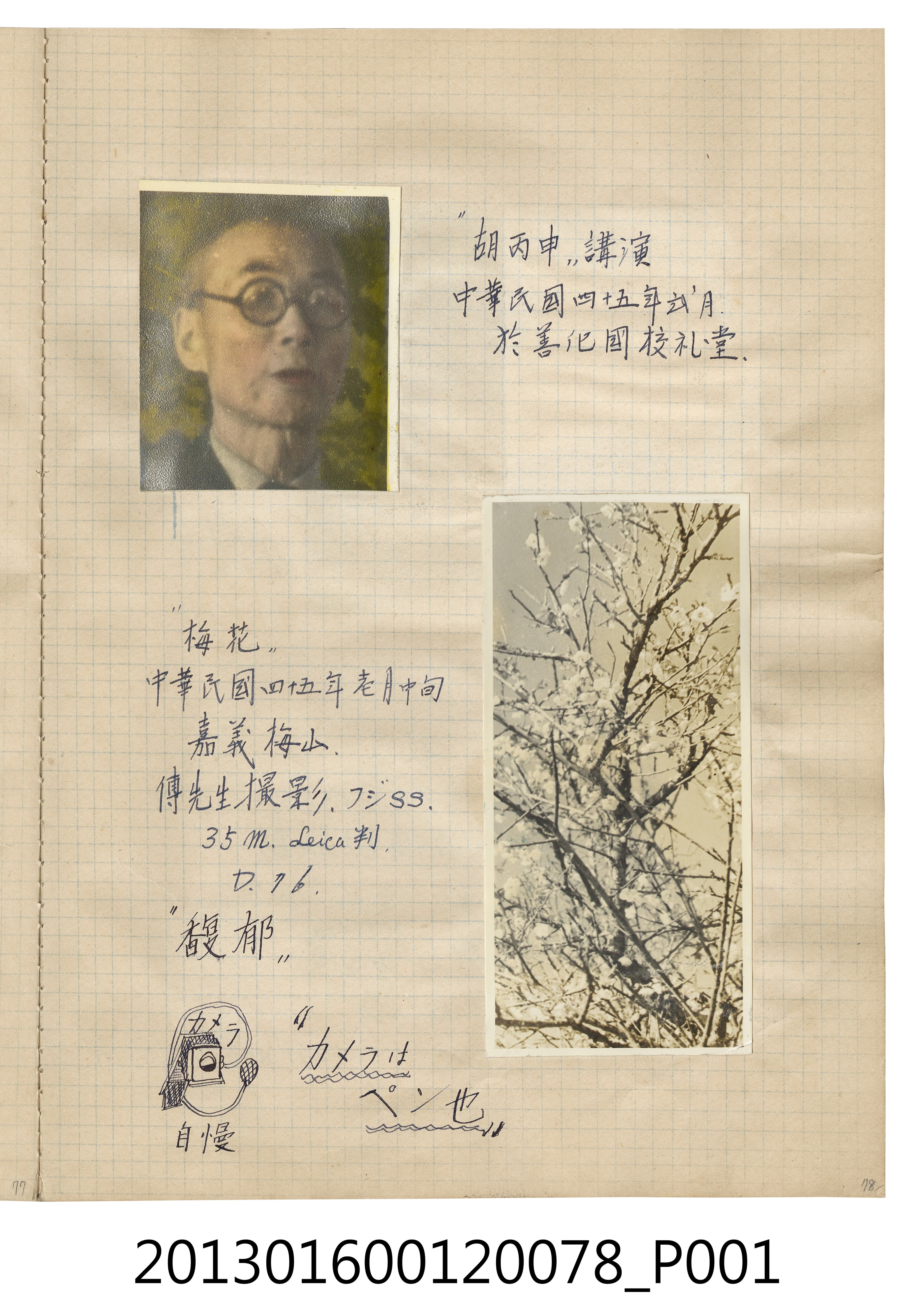 民國45年胡丙申演講獨照與嘉義梅山風景照2張 (共2張)
