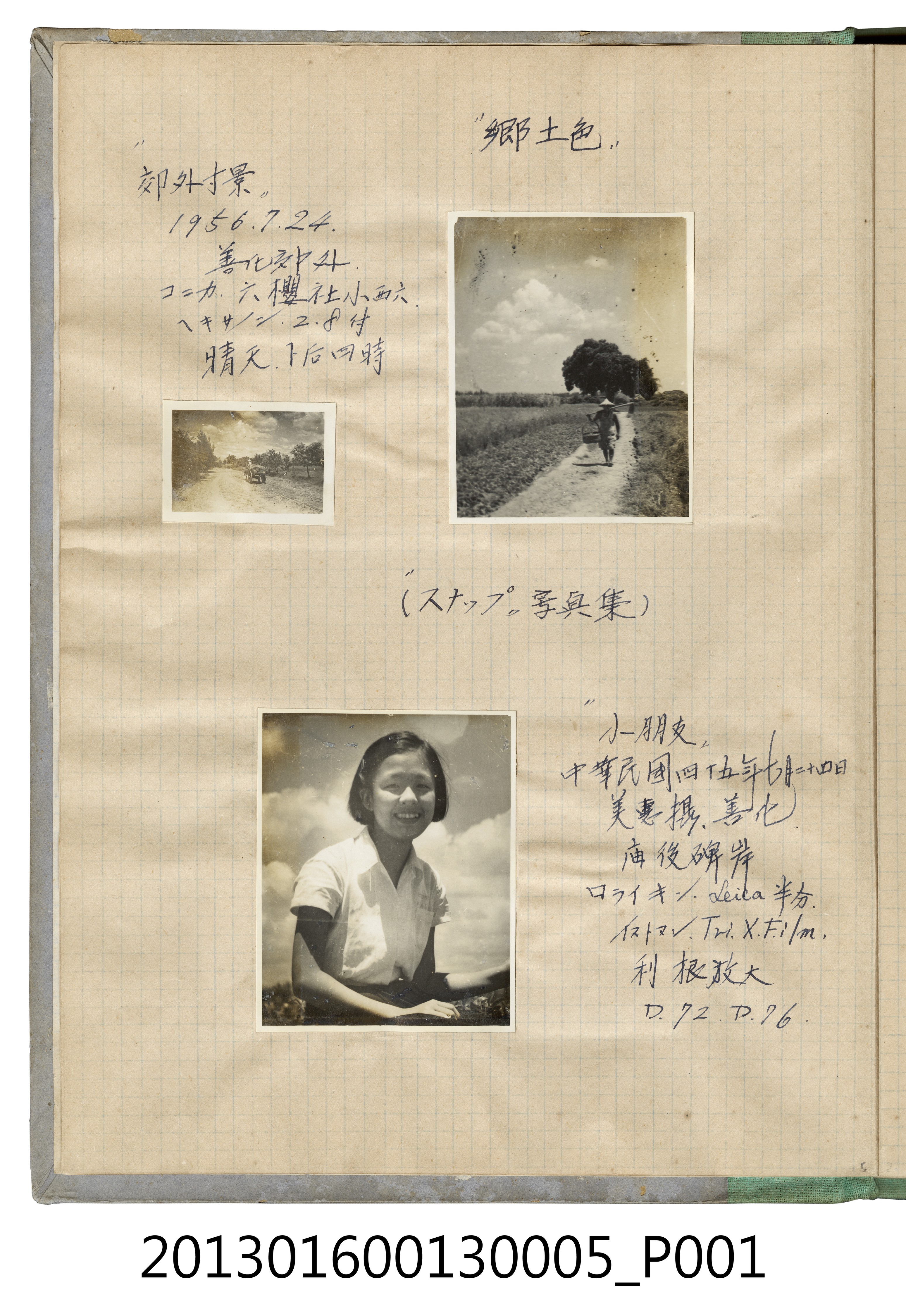 1956年7月24鄉間景色與陳美惠同學照2張 (共2張)
