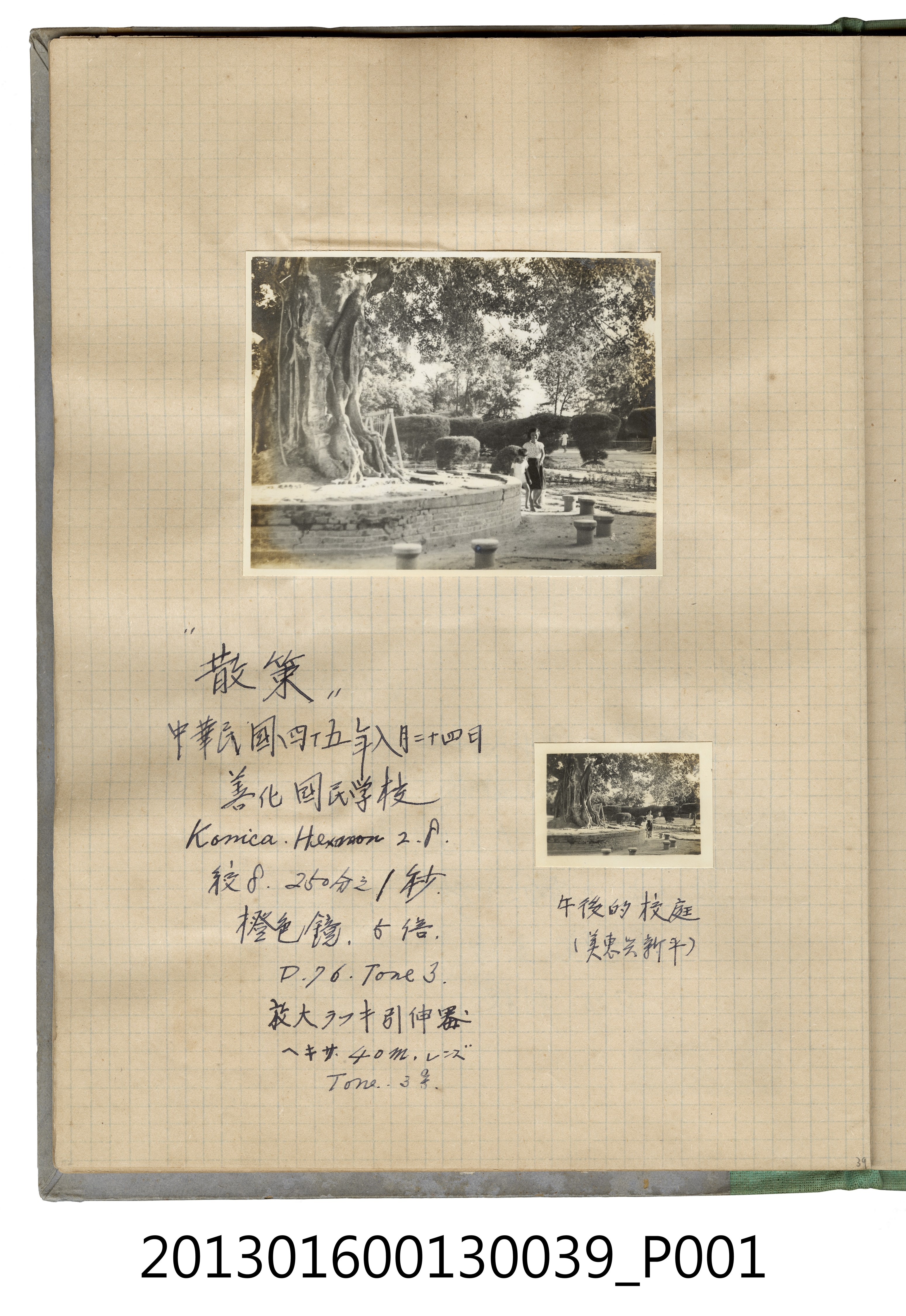 民國45年8月24日陳美惠與陳新平於午後的校園合照2張 (共2張)