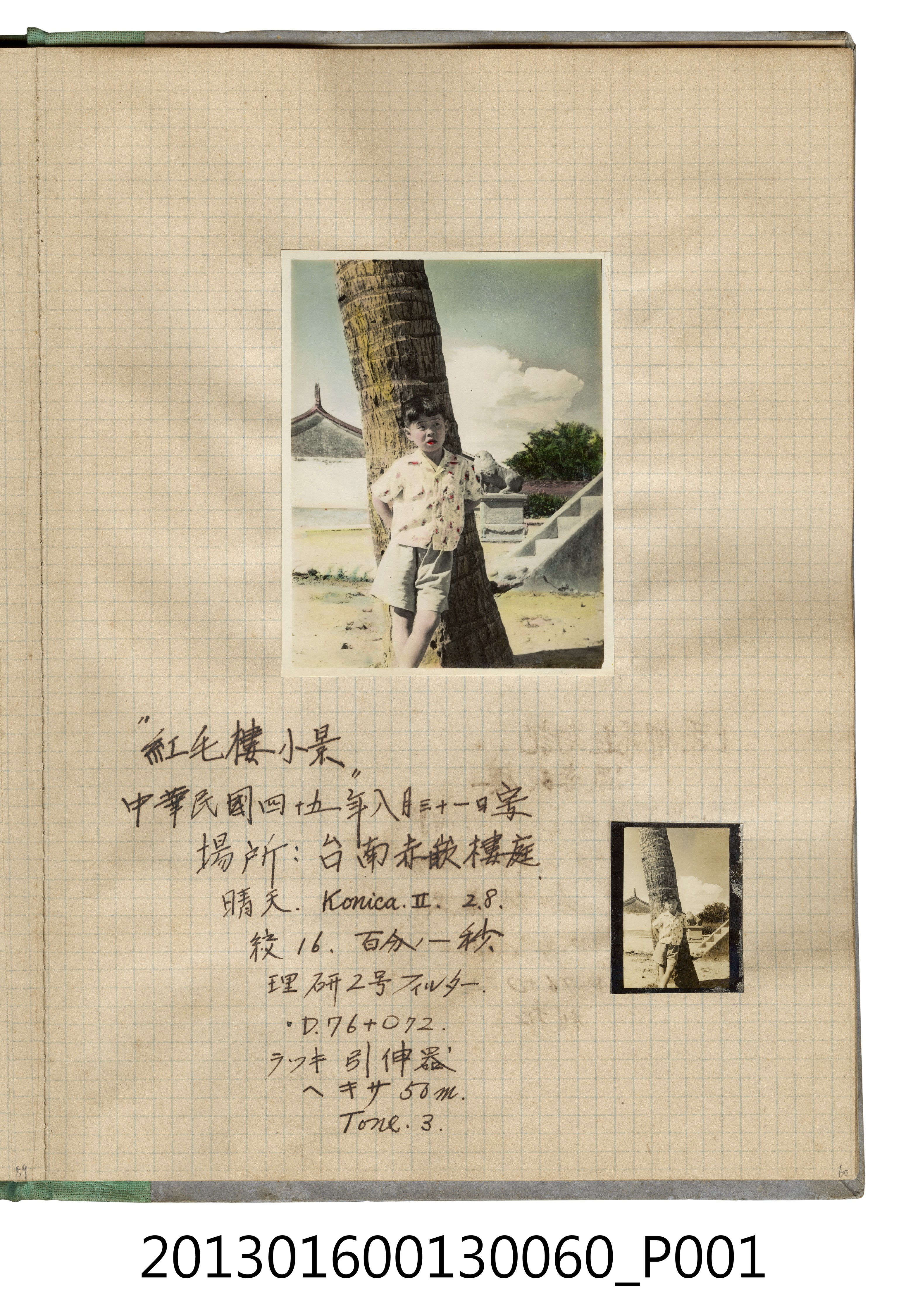 民國45年8月31日陳義鴻於臺南赤崁樓庭院獨照2張 (共2張)