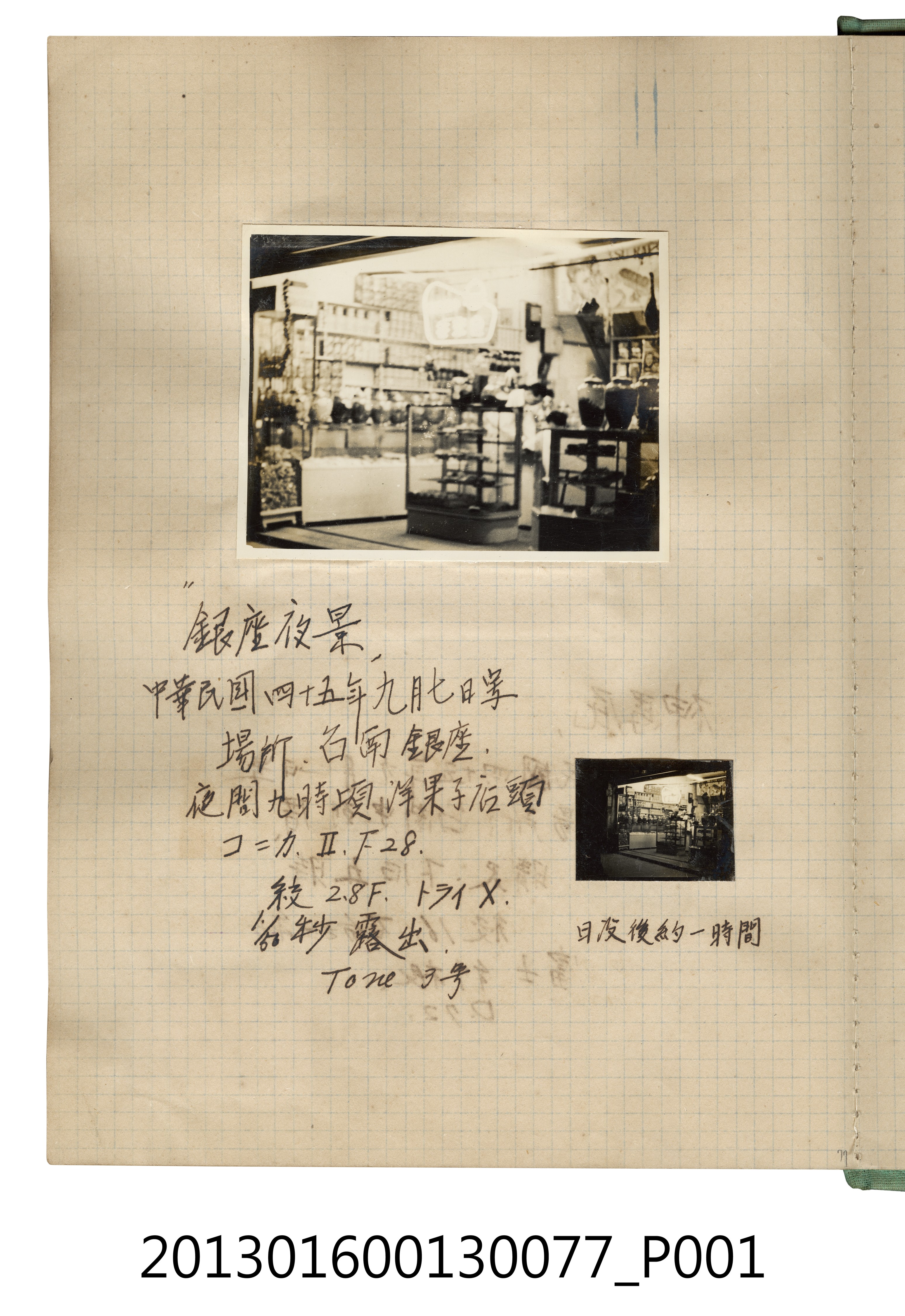 民國45年9月7日於臺南銀座照片2張 (共2張)