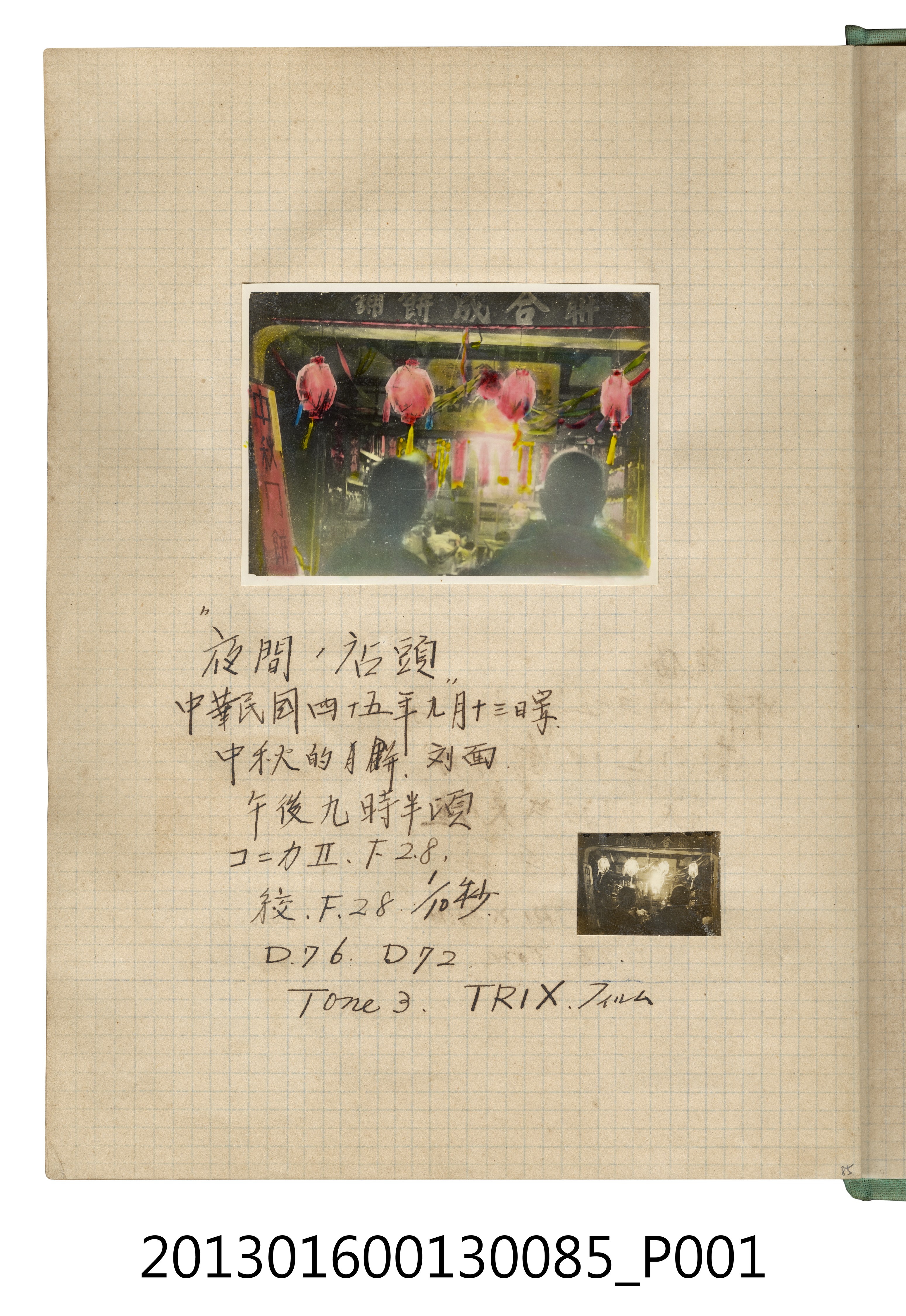 民國45年9月13日夜間餅舖照2張 (共2張)