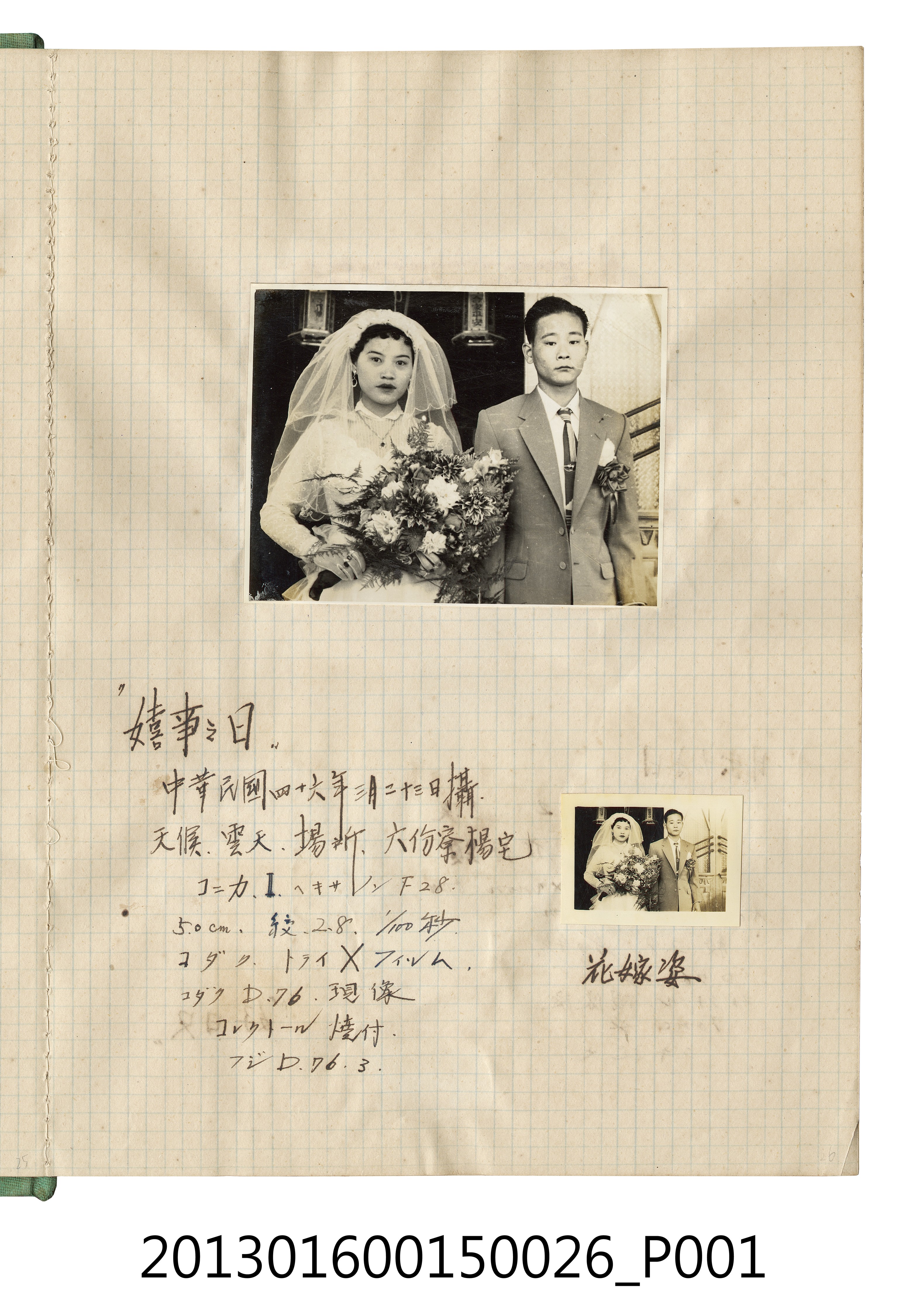 民國46年3月23日新郎新娘於六份寮楊宅合照2張 (共2張)