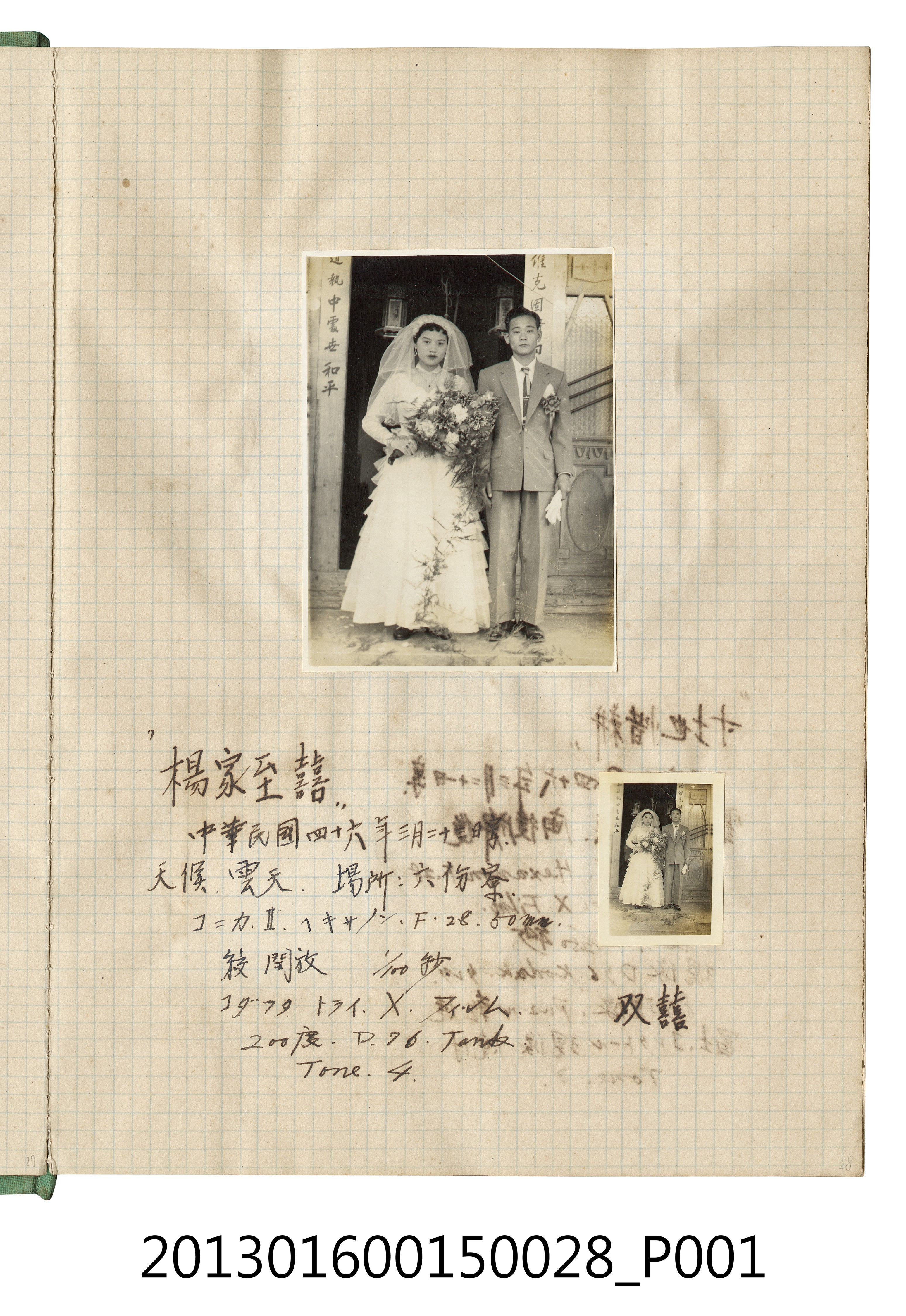 民國46年3月23日新郎新娘於六份寮合照2張 (共2張)
