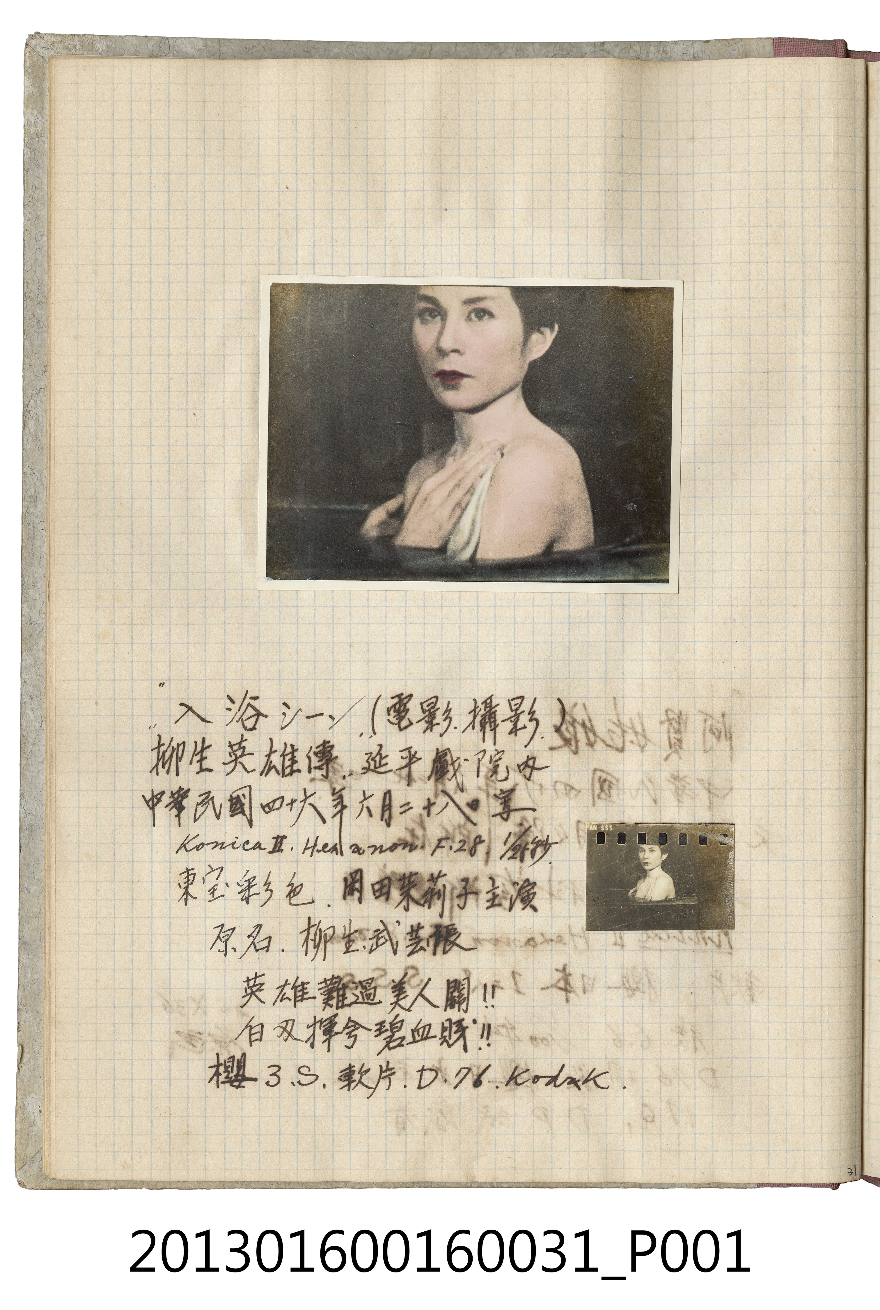 民國46年6月28日翻攝延平戲院播放之柳生英雄傳電影銀幕一幕 (共2張)