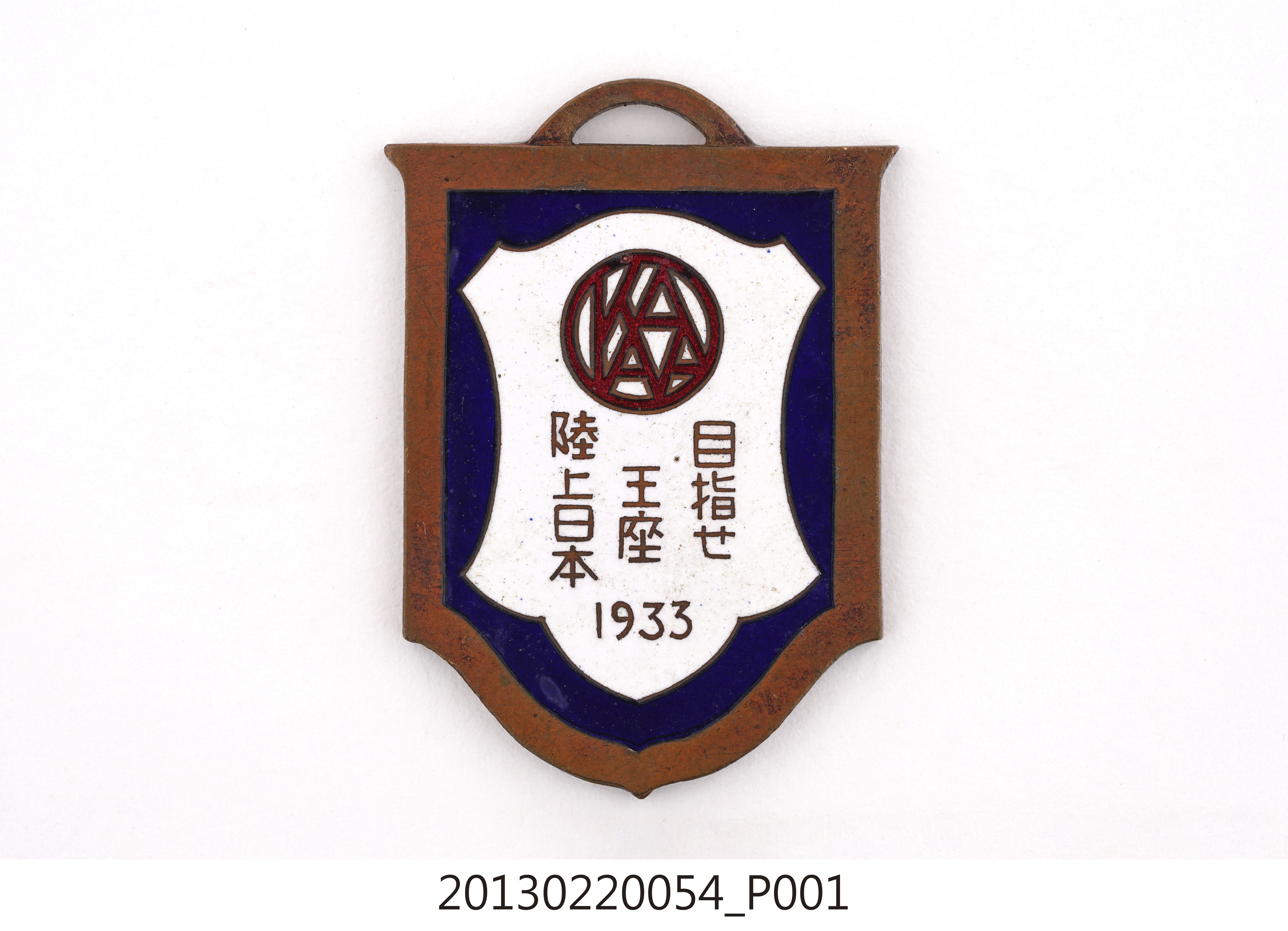 昭和8年第20屆全日本選手權大會暨第7屆明治神宮體育大會紀念章 (共12張)