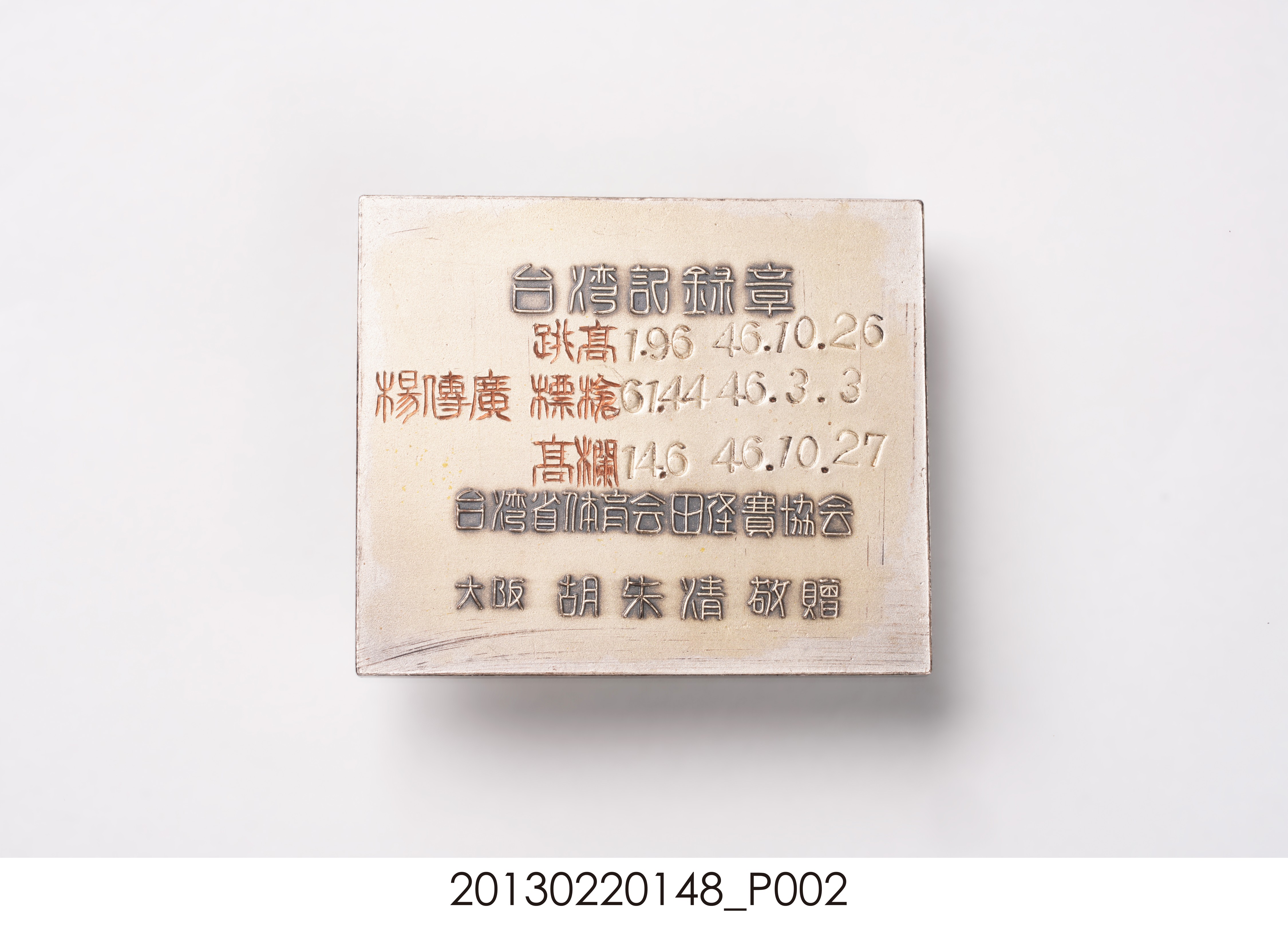 楊傳廣臺灣紀錄章組 (共7張)