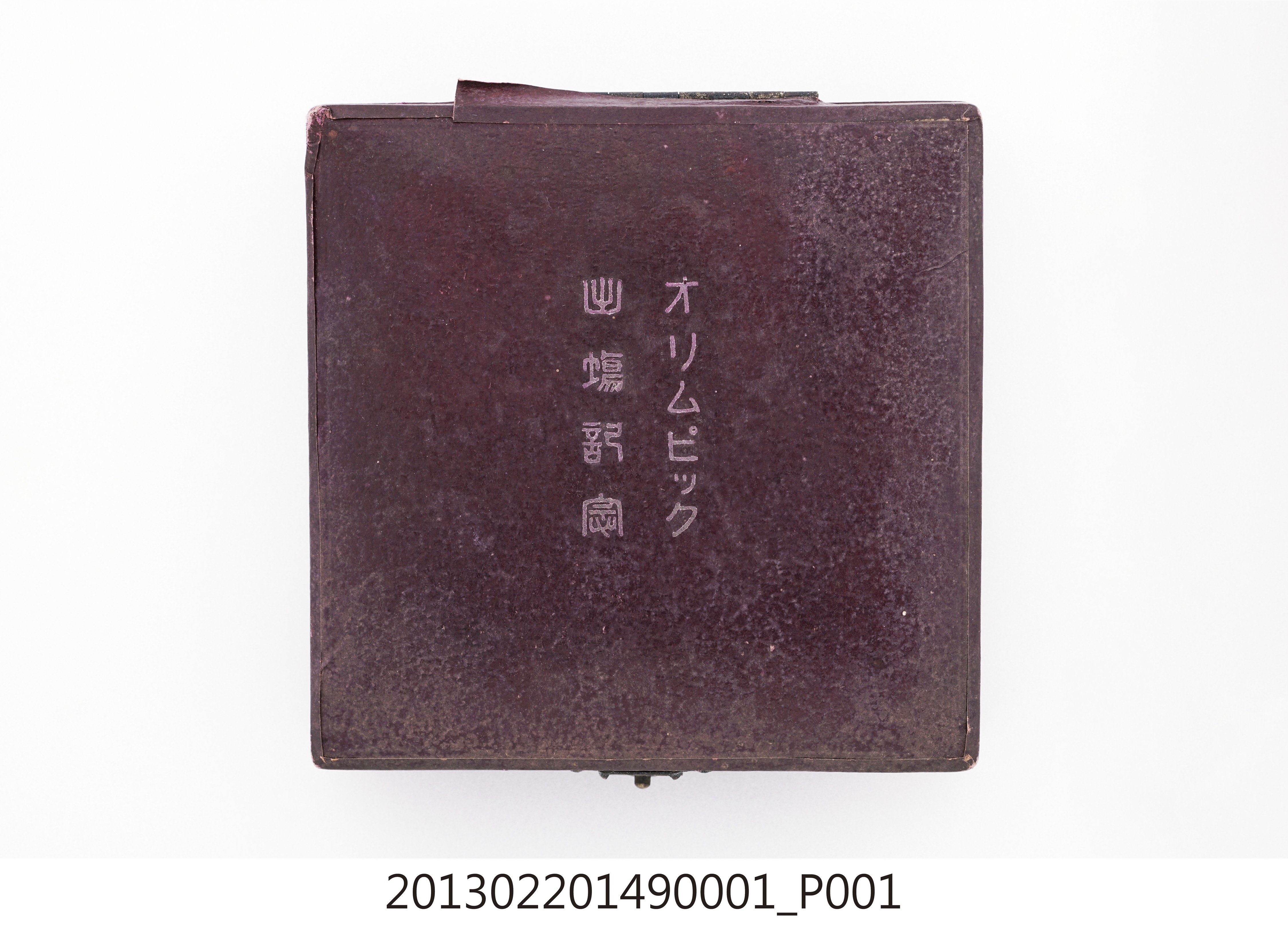 第十回國際奧林匹克競技大會出場紀念獎章深紅色方形盒 (共15張)