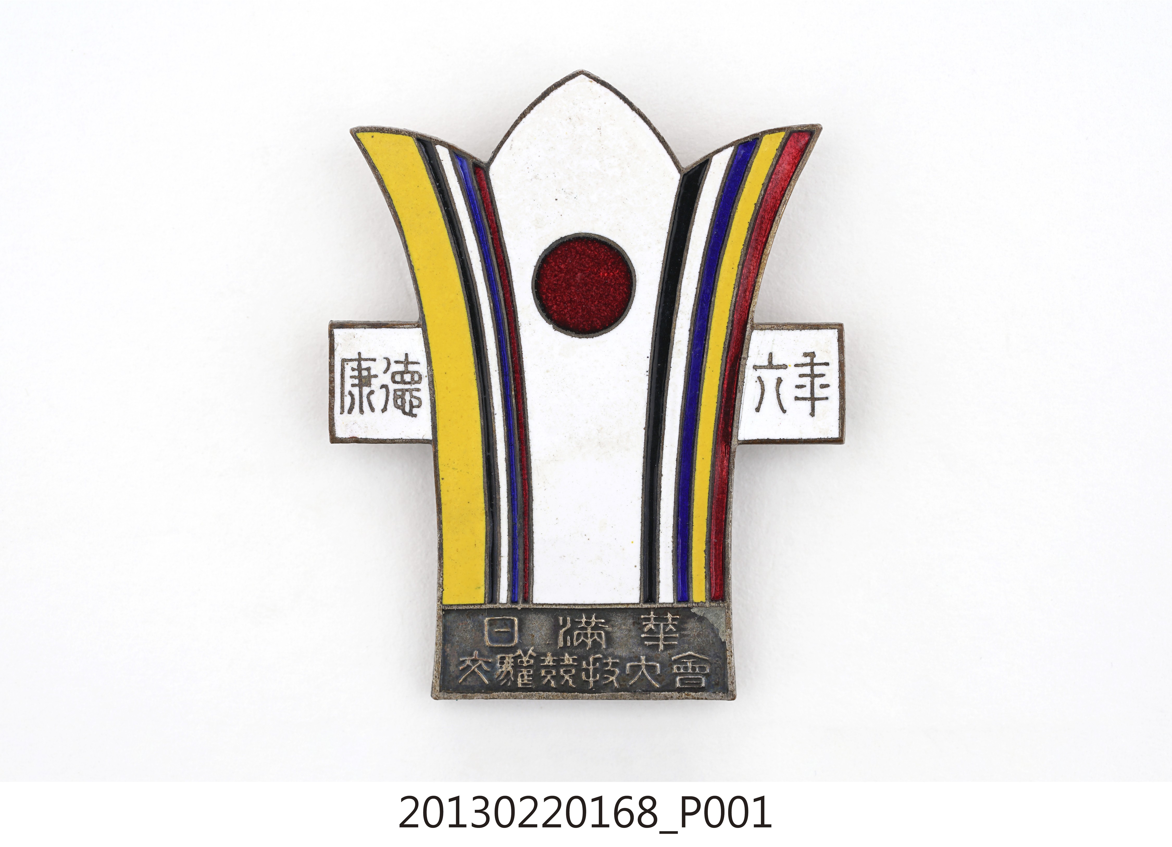 康德六年日滿華交驩競技大會紀念章 (共12張)