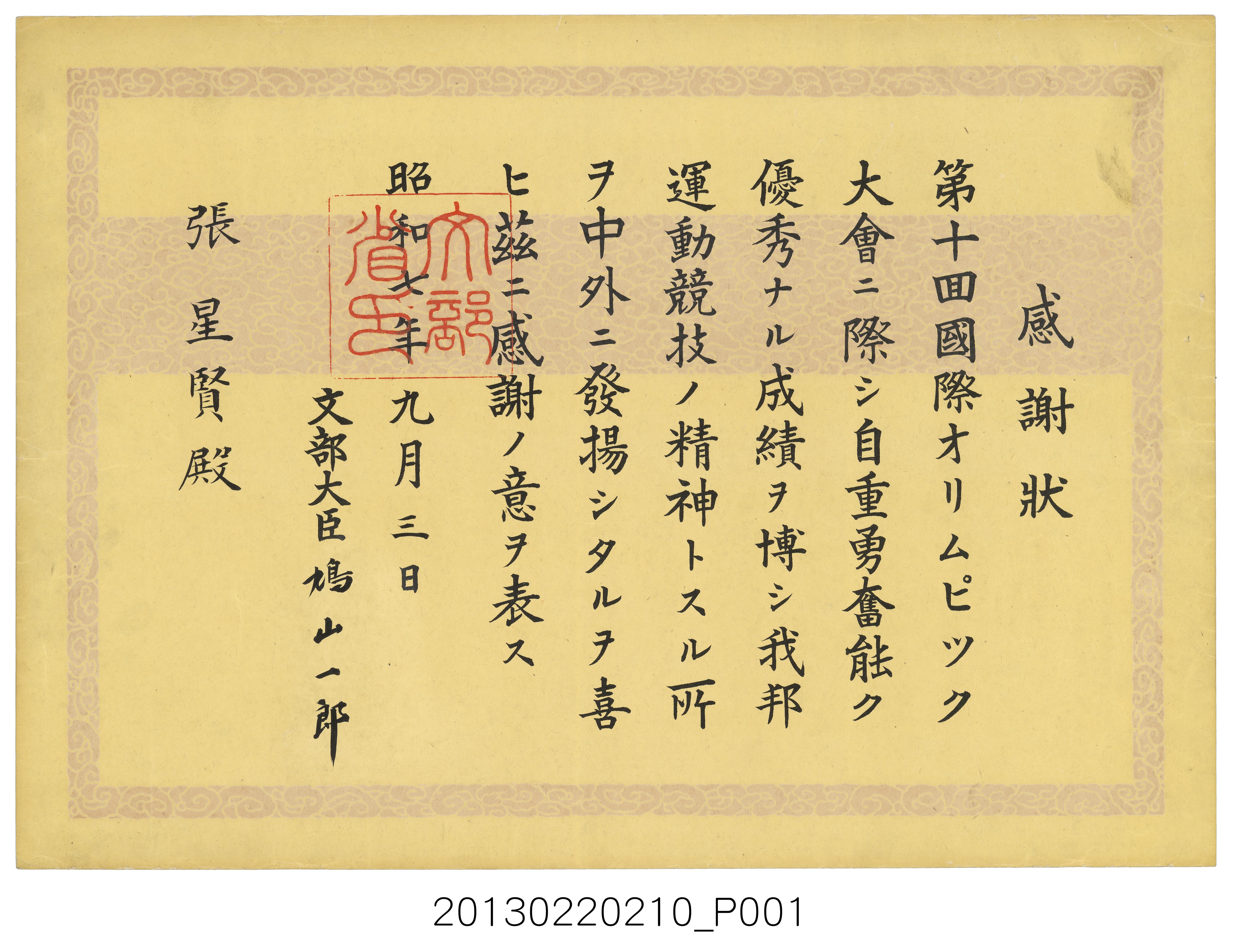張星賢第十屆國際奧林匹克大會參加感謝狀 (共3張)