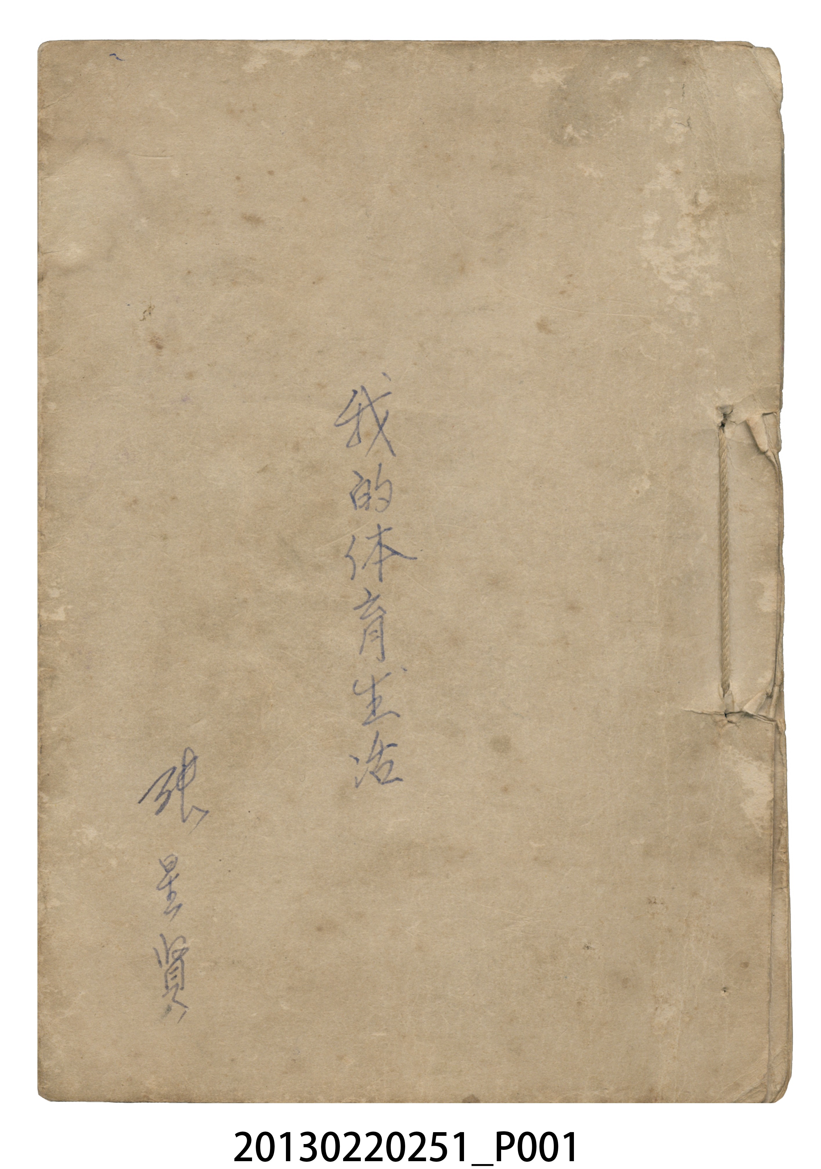 張星賢自傳〈我的體育生活〉中文手稿謄本 (共326張)