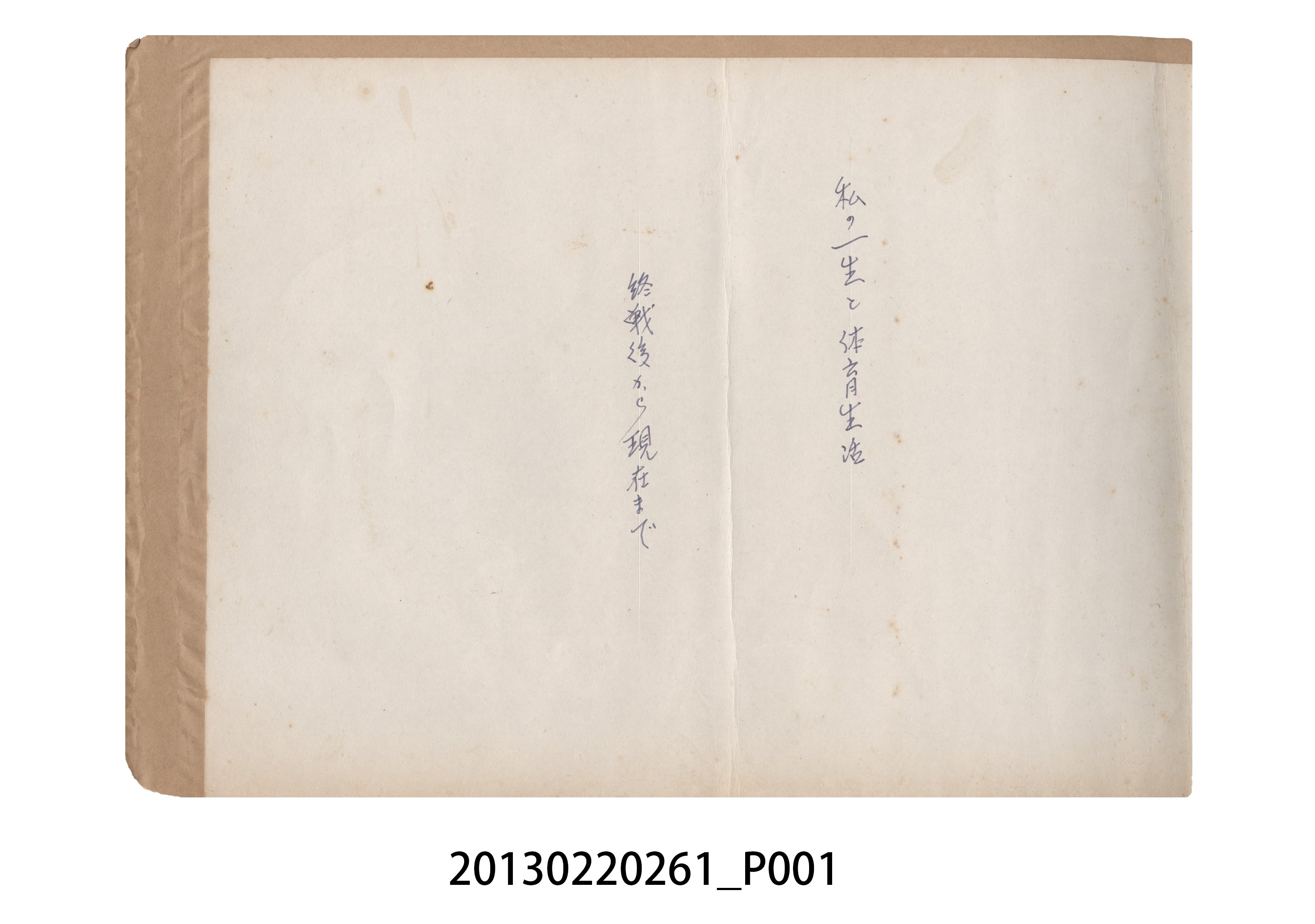 張星賢自傳〈我的一生與體育生活：終戰後到現在 〉日文手稿 (共140張)