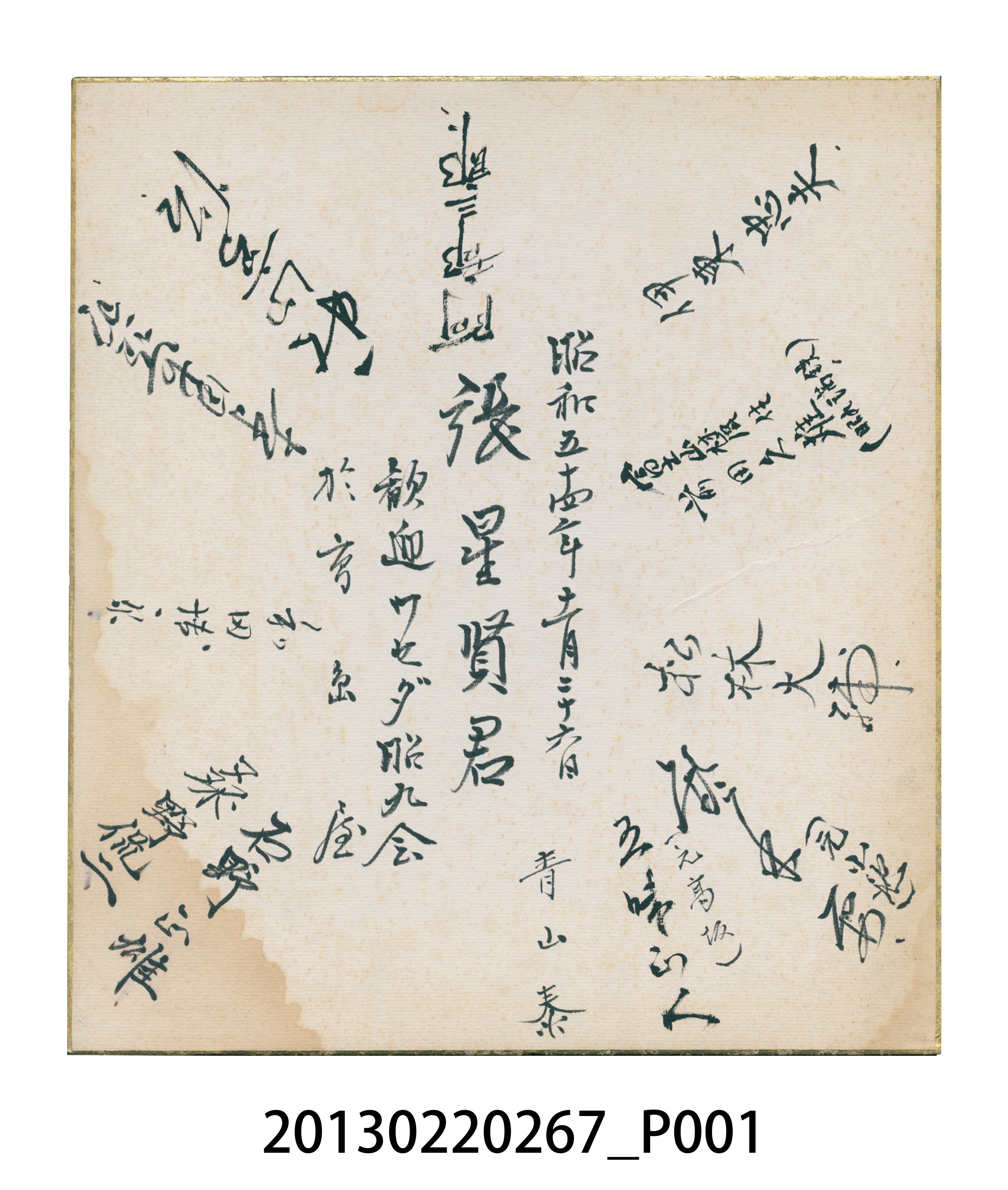 昭和54年張星賢早稻田昭九歡迎會紀念簽名板 (共3張)