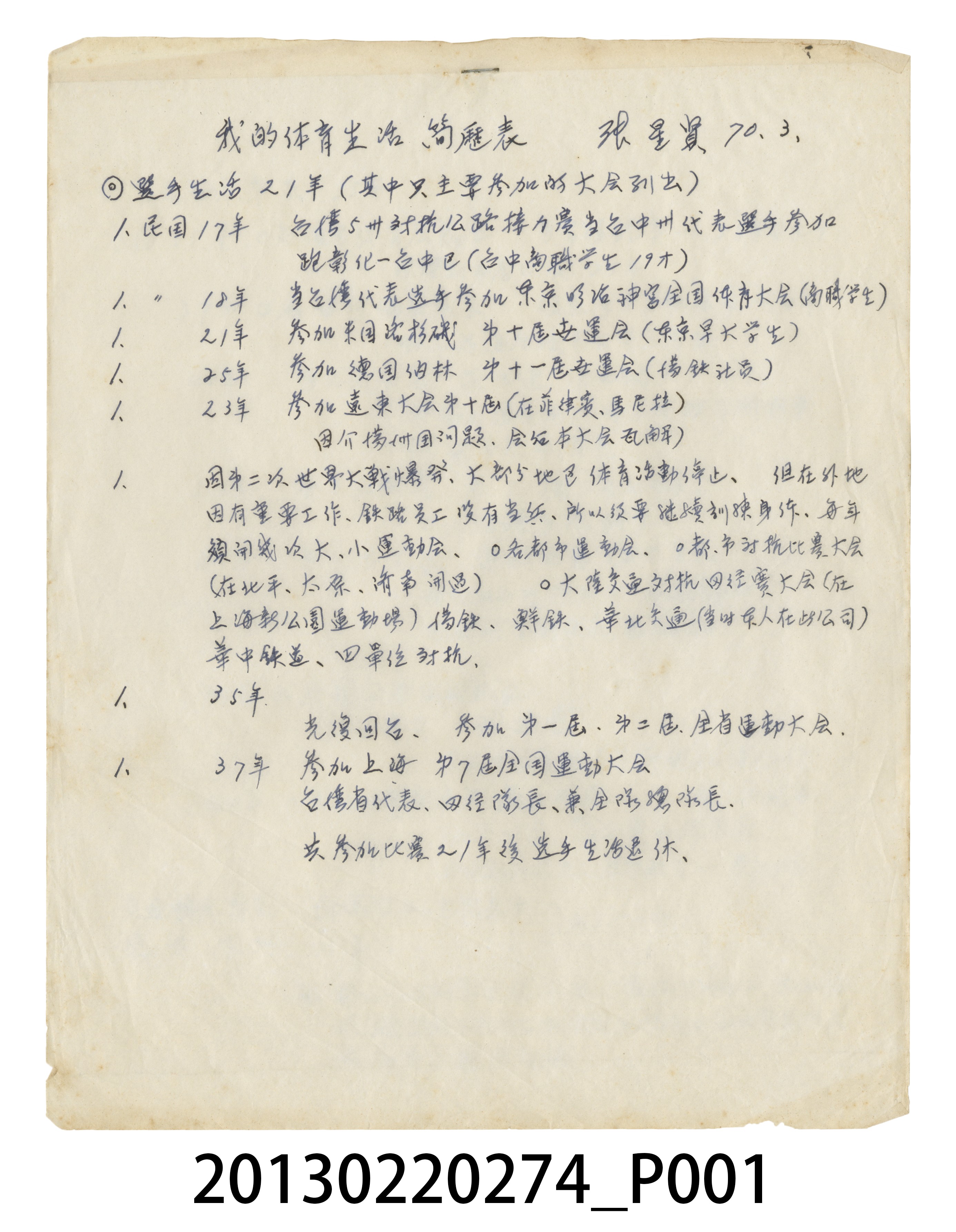 張星賢自傳〈我的體育生活五十餘年〉簡歷表原稿 (共8張)