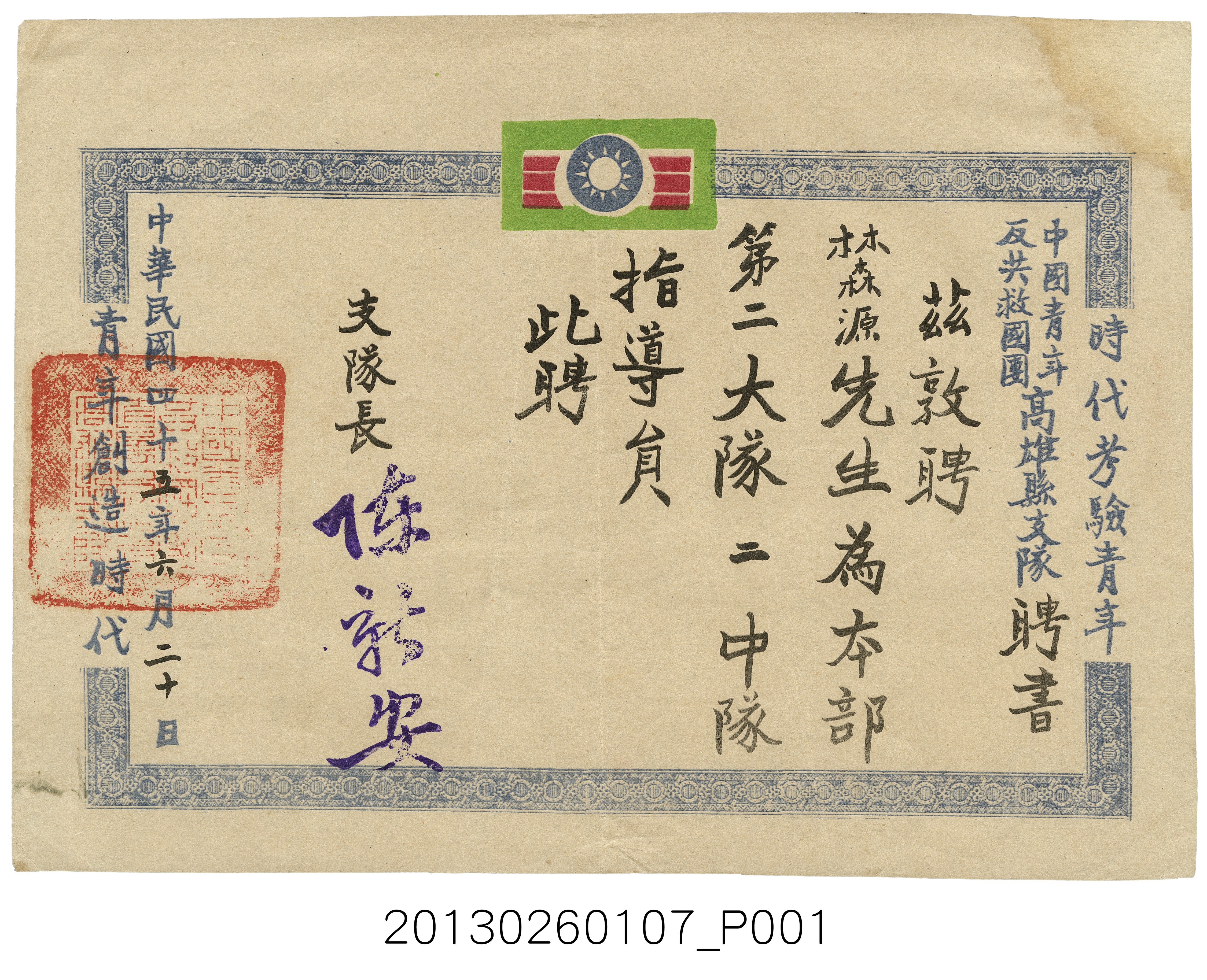 1956年6月20日中國青年反共救國團高雄縣支隊聘林森源為本部第二大隊二中隊指導員聘書 (共3張)