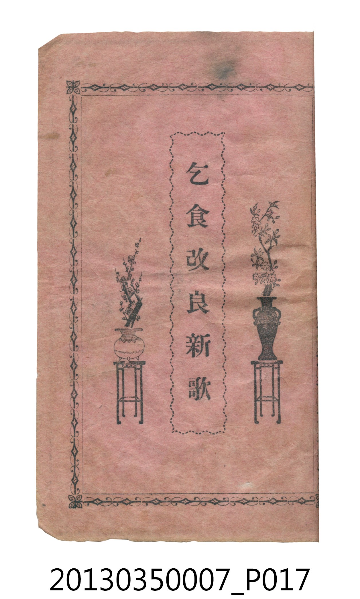 歌仔冊彙編 (共46張)