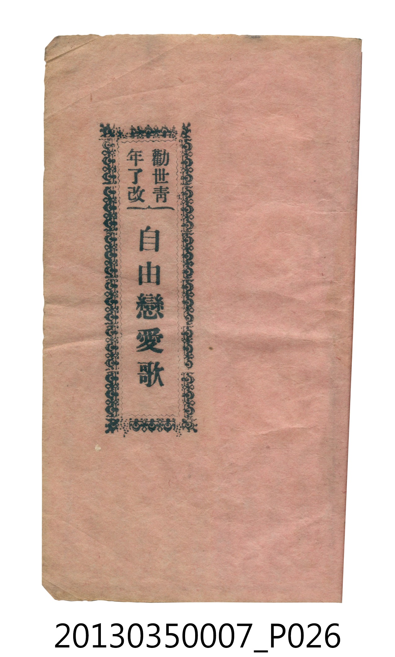 歌仔冊彙編 (共46張)