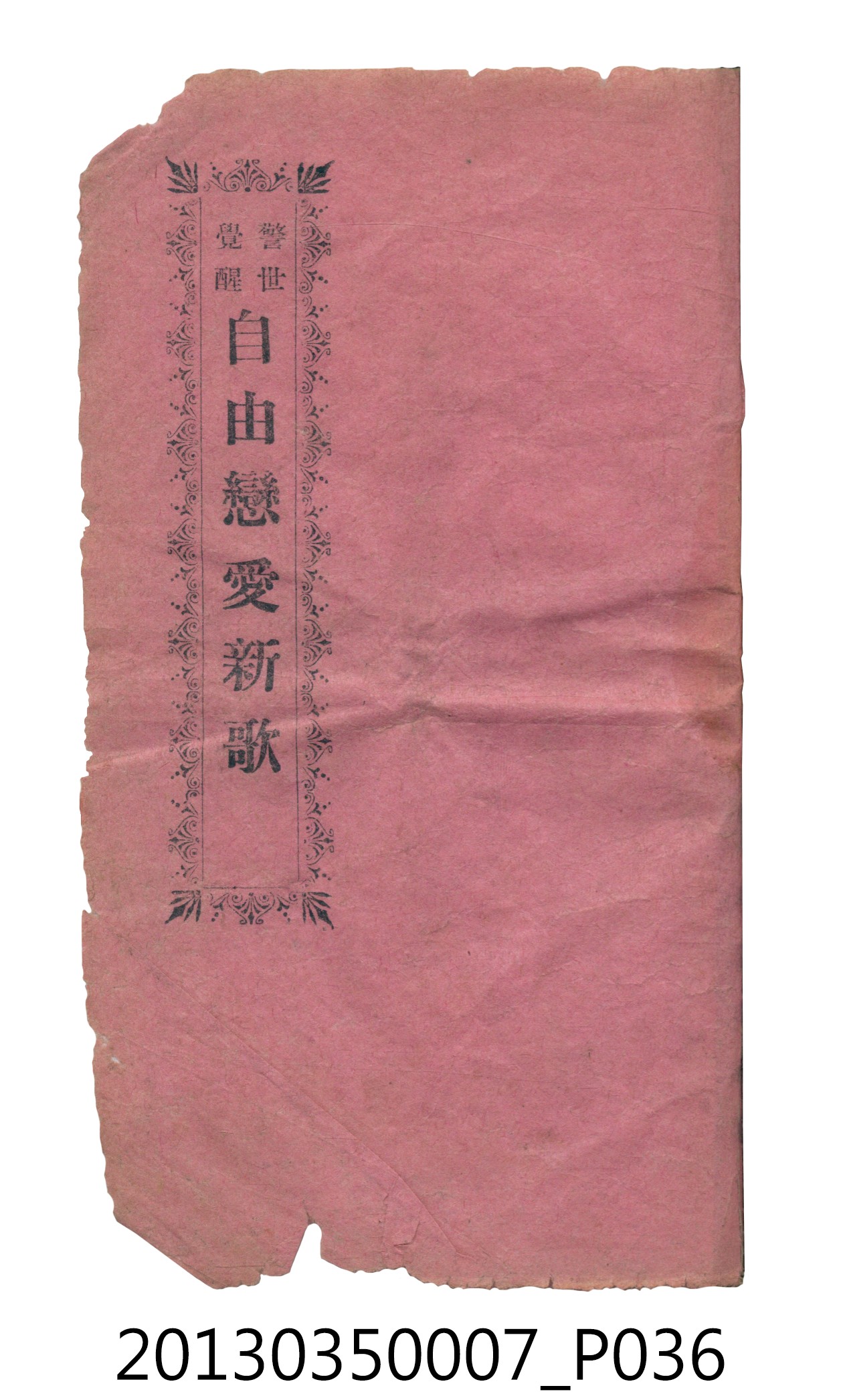 歌仔冊彙編 (共46張)
