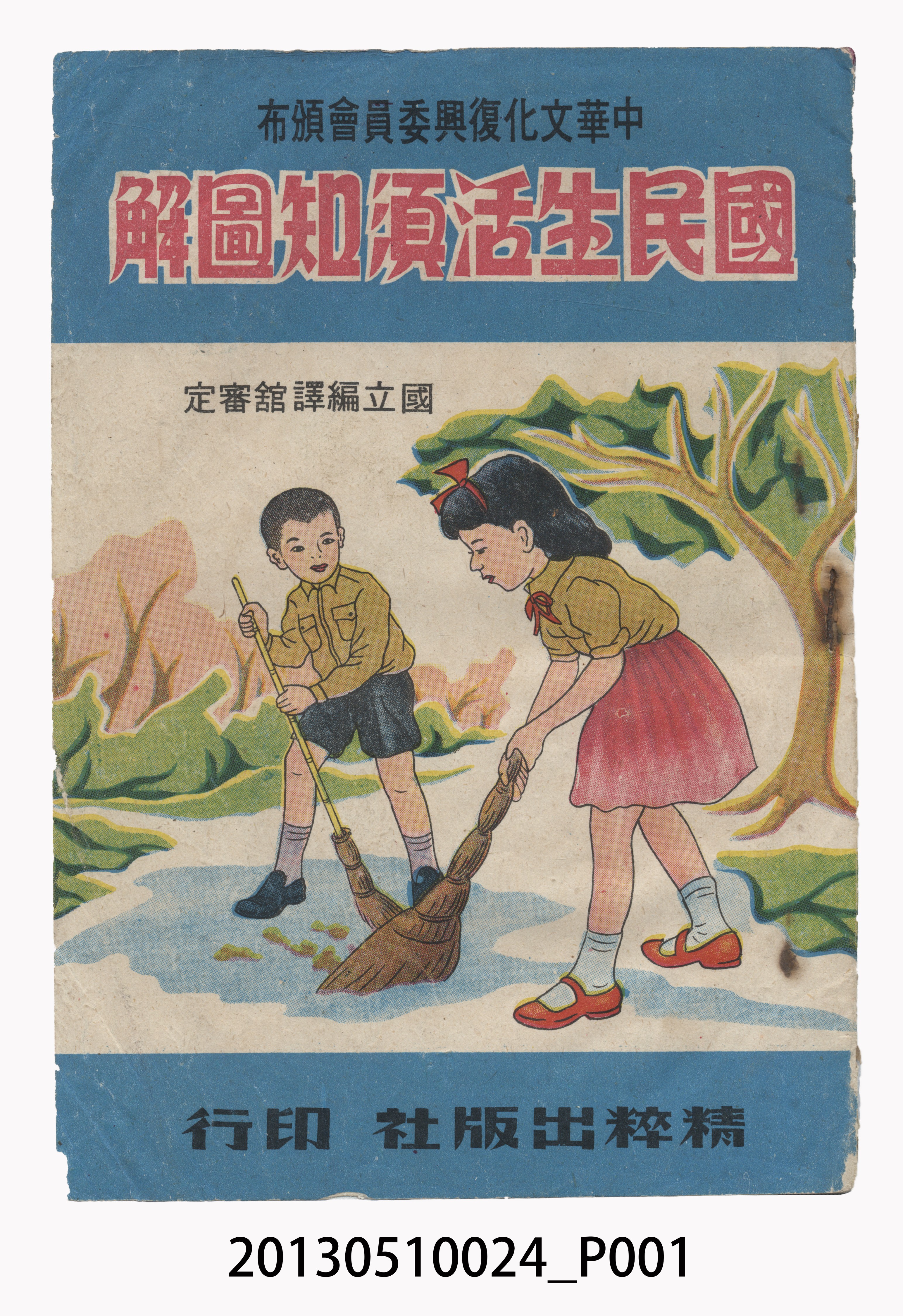 精粹出版社發行《國民生活須知圖解》 (共39張)