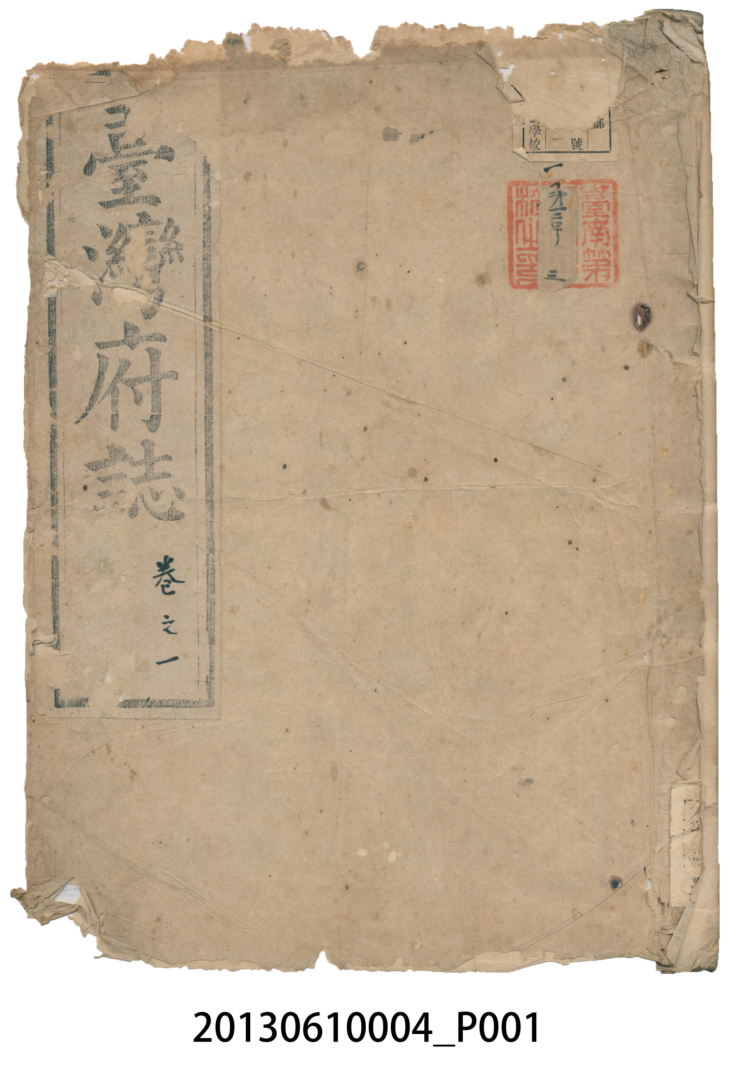 余文儀續修《續修臺灣府誌》（卷首至卷一） (共204張)