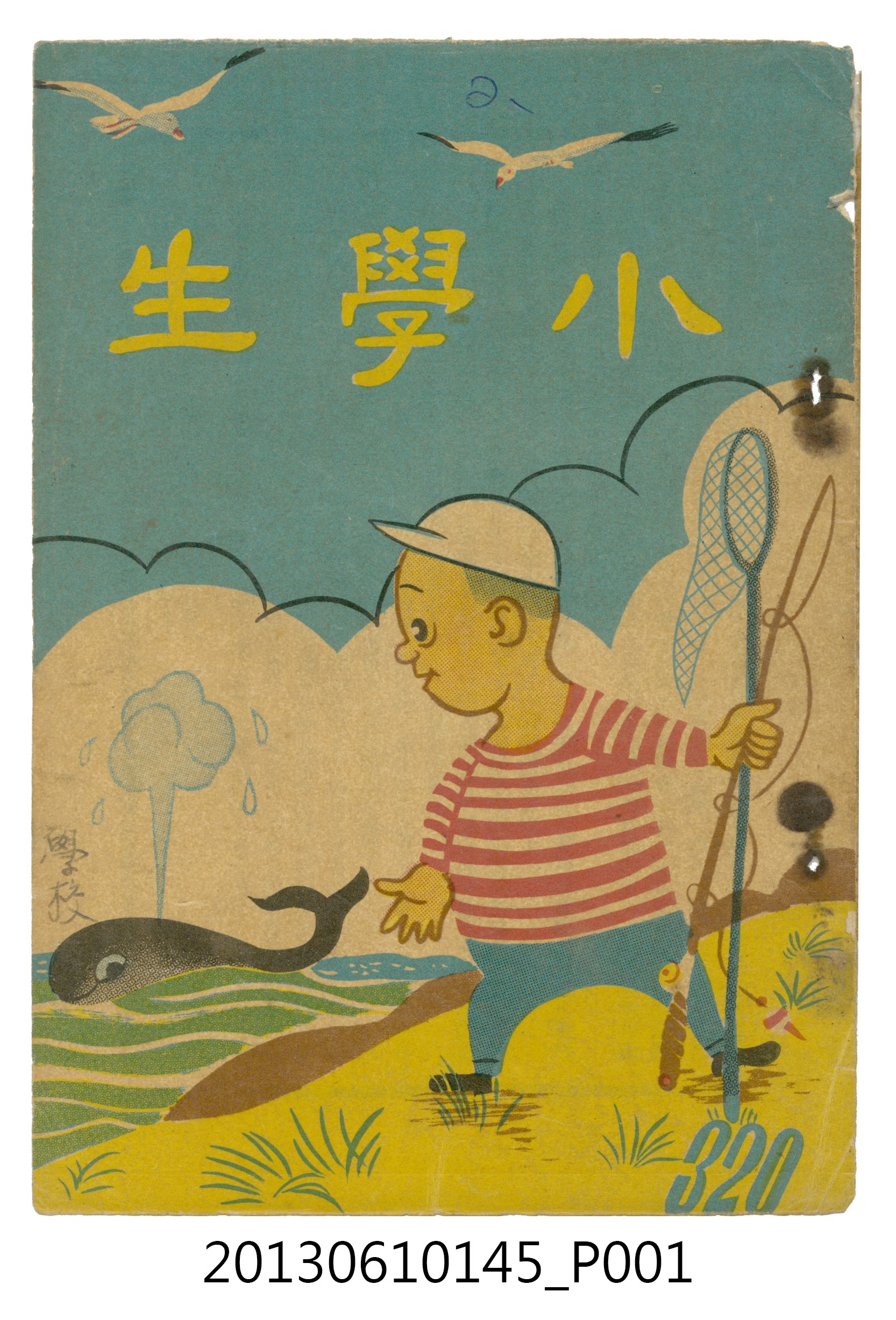 小學生雜誌社出版《小學生》320號（新第274號） (共103張)