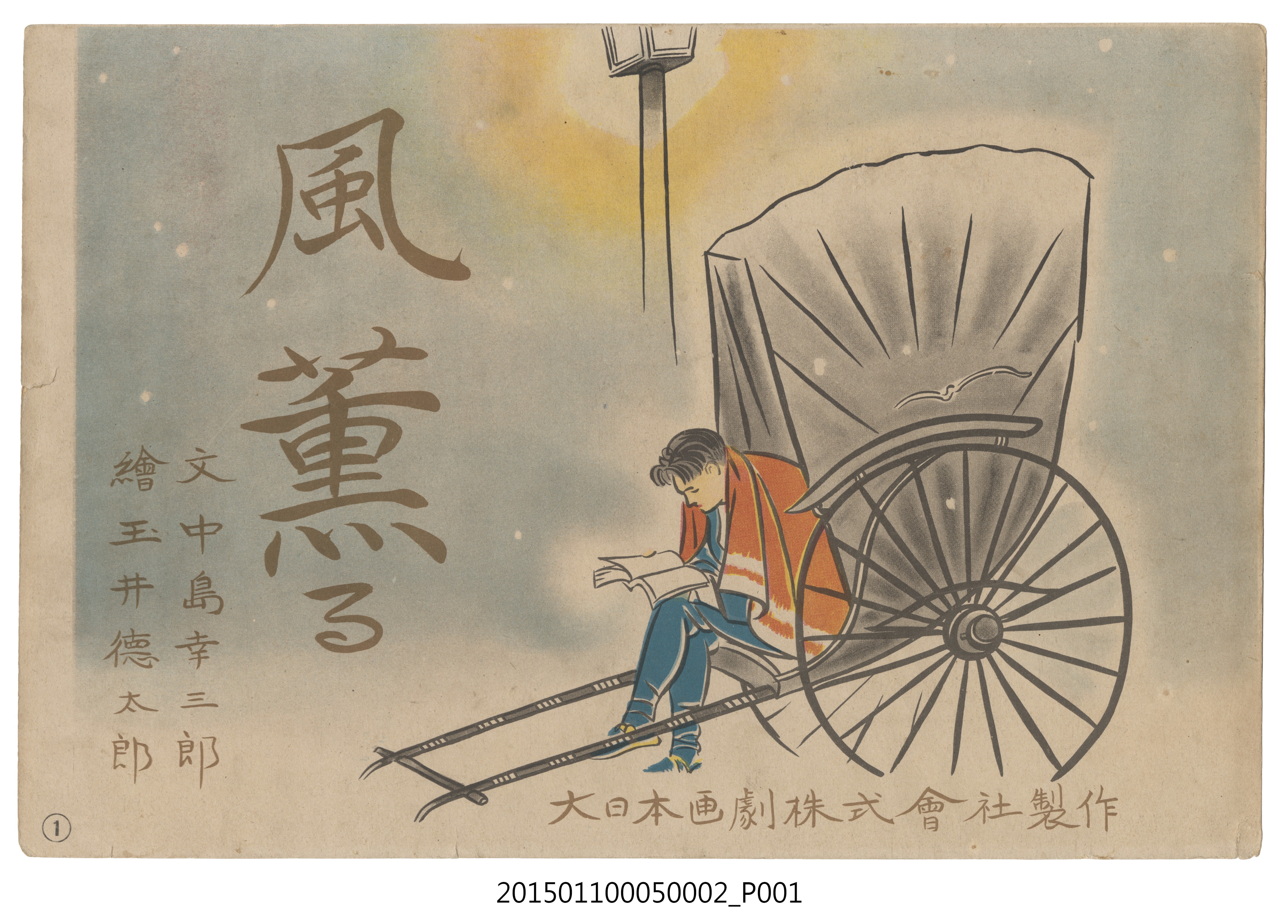 中島幸三郎著《風薰る》故事圖片封面 (共4張)
