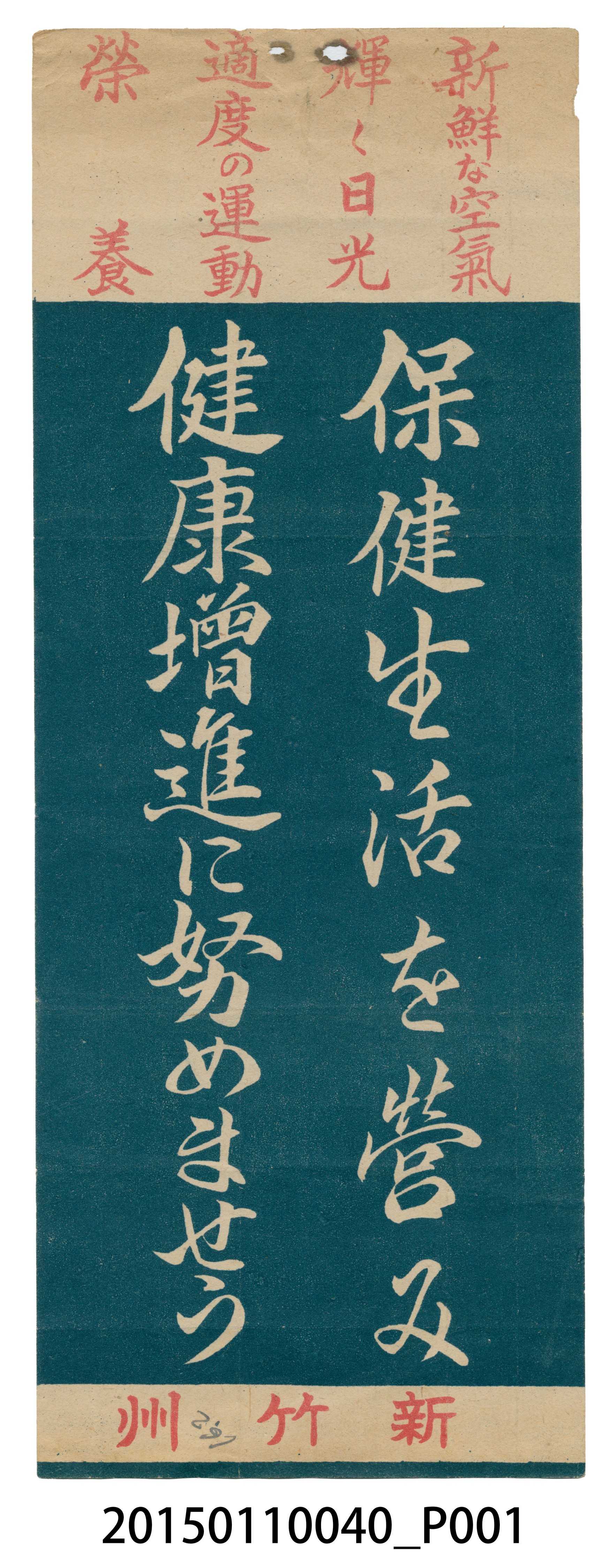 新竹州生活保健標語 (共4張)