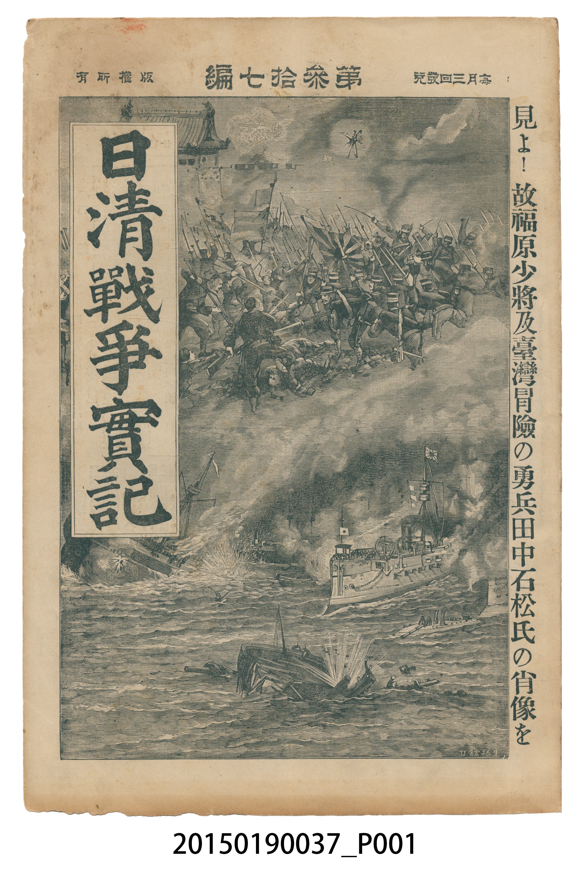 枊井錄太郎《日清戰爭實記第37編》 (共150張)