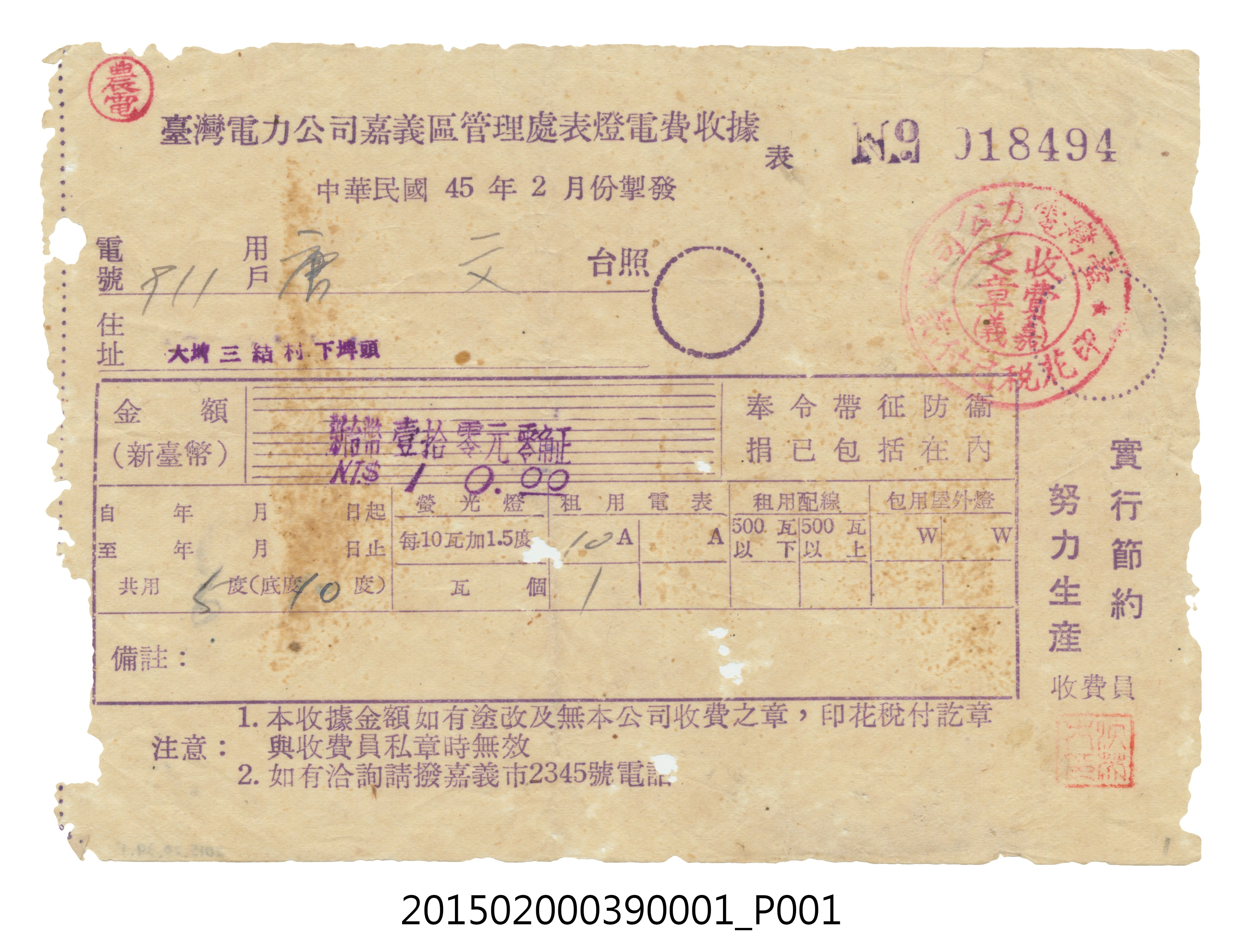 臺灣電力公司嘉義區管理處給用戶唐文電費收據No.018494 (共3張)
