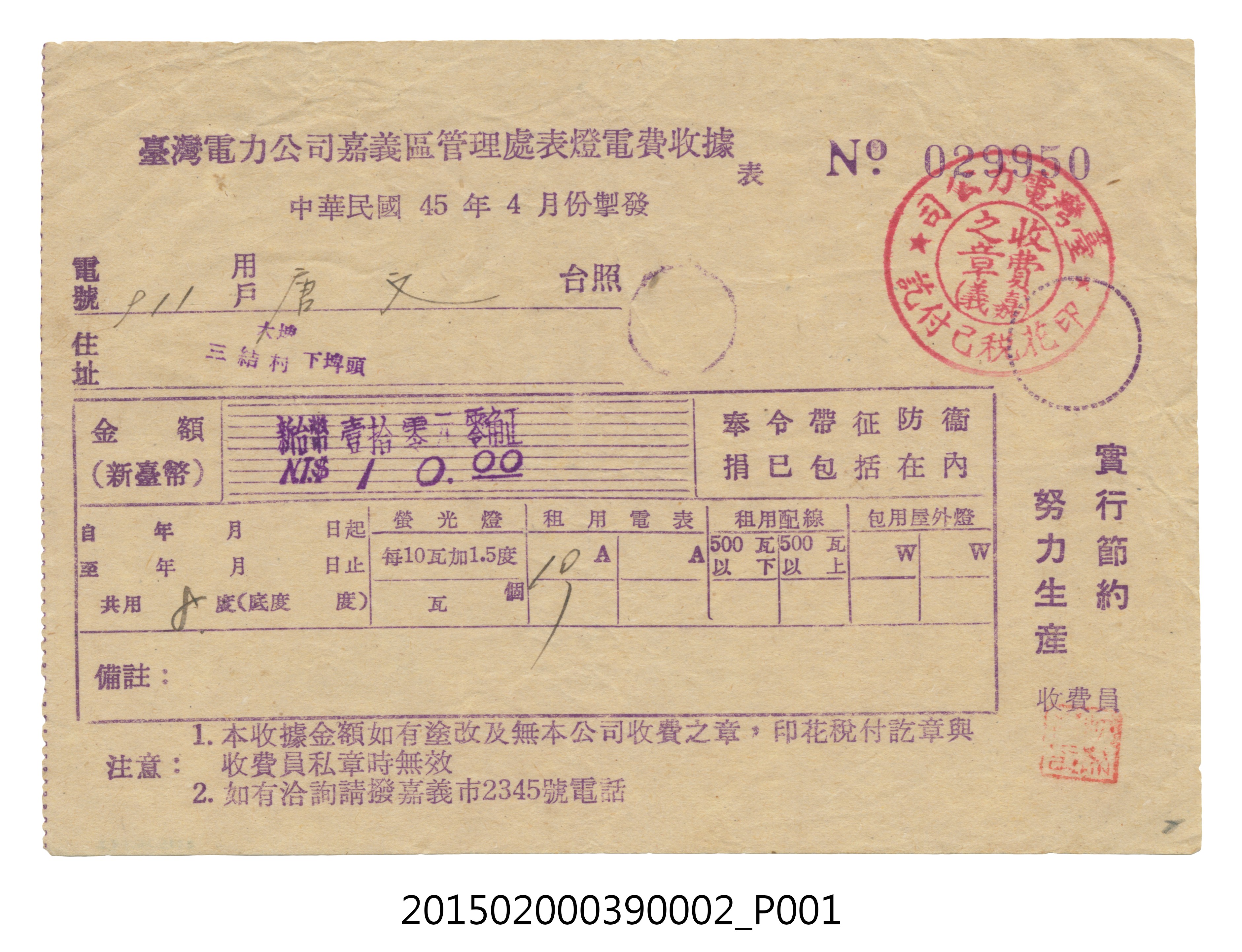 臺灣電力公司嘉義區管理處給用戶唐文電費收據No.029950 (共3張)
