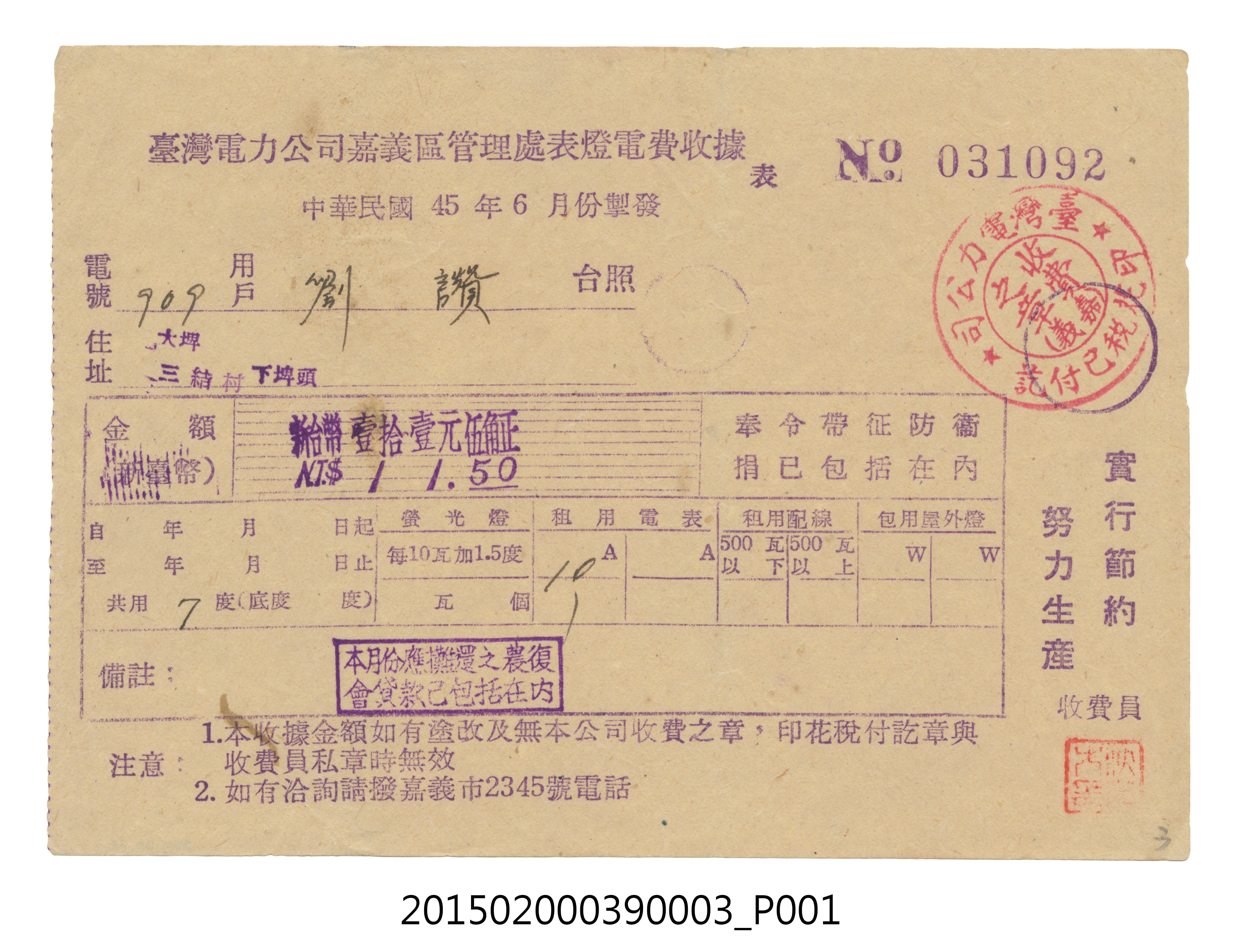臺灣電力公司嘉義區管理處給用戶劉讚電費收據No.031092 (共3張)