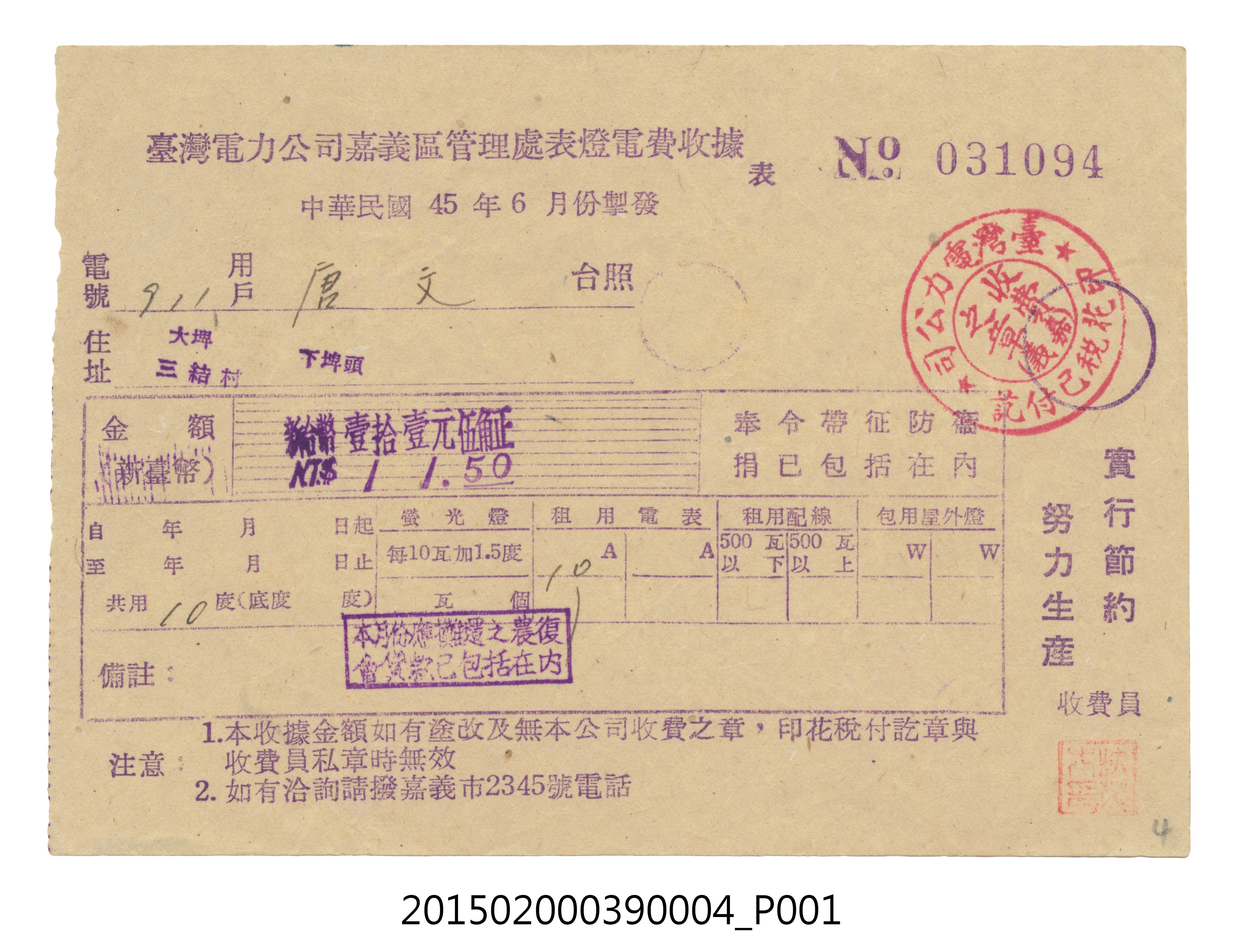 臺灣電力公司嘉義區管理處給用戶唐文電費收據No.031094 (共3張)