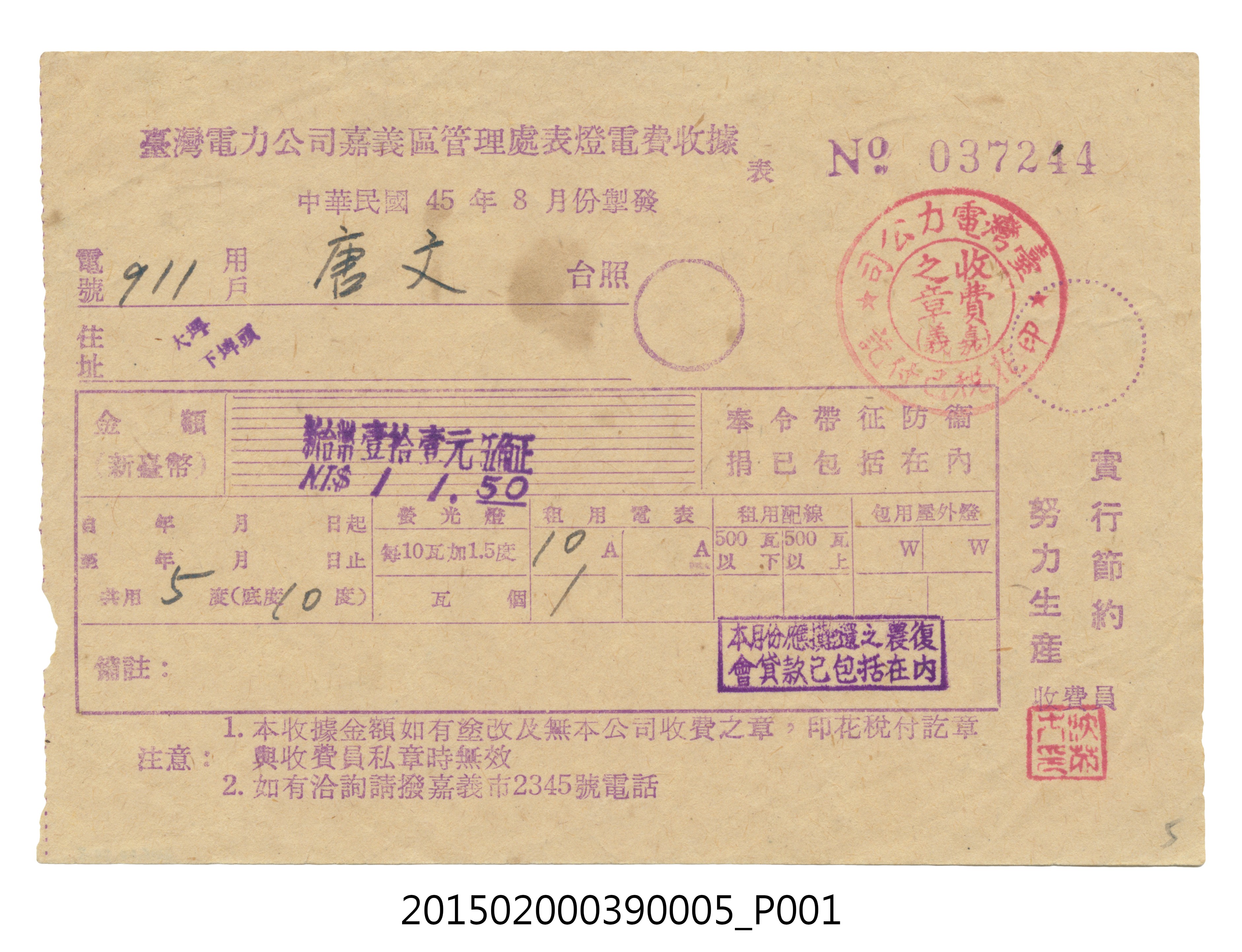 臺灣電力公司嘉義區管理處給用戶唐文電費收據No.037244 (共3張)