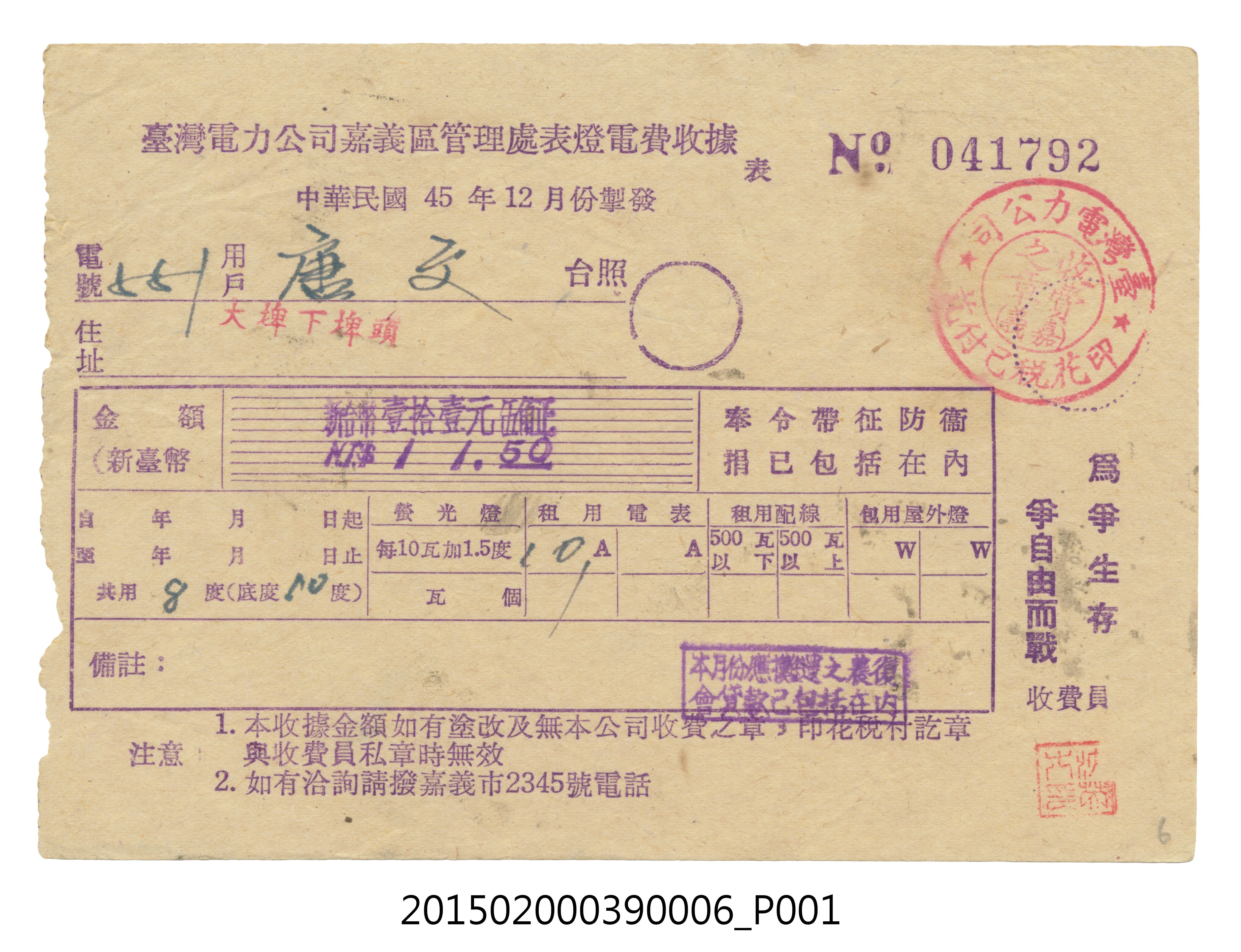 臺灣電力公司嘉義區管理處給用戶唐文電費收據No.041792 (共3張)