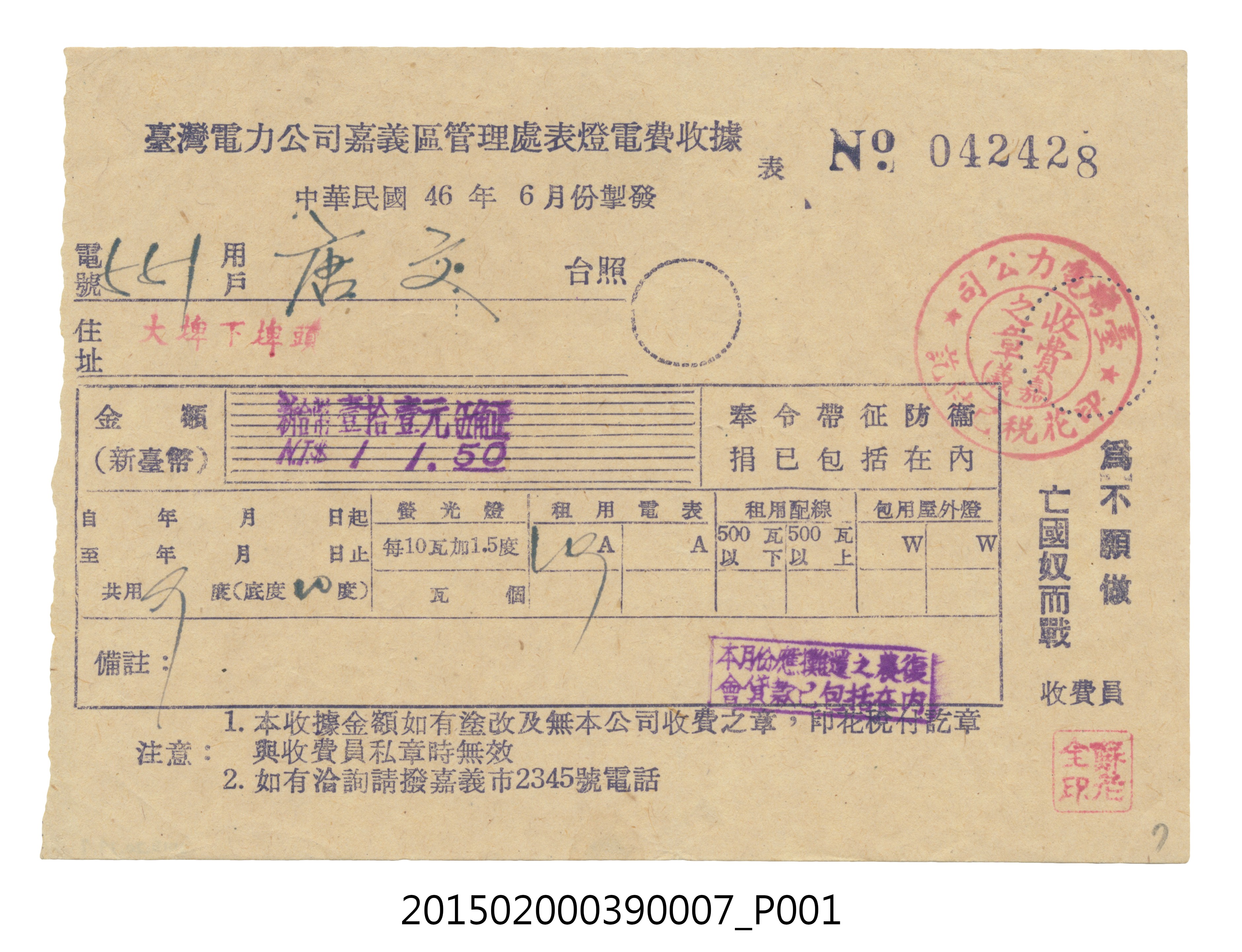 臺灣電力公司嘉義區管理處給用戶唐文電費收據No.042428 (共3張)