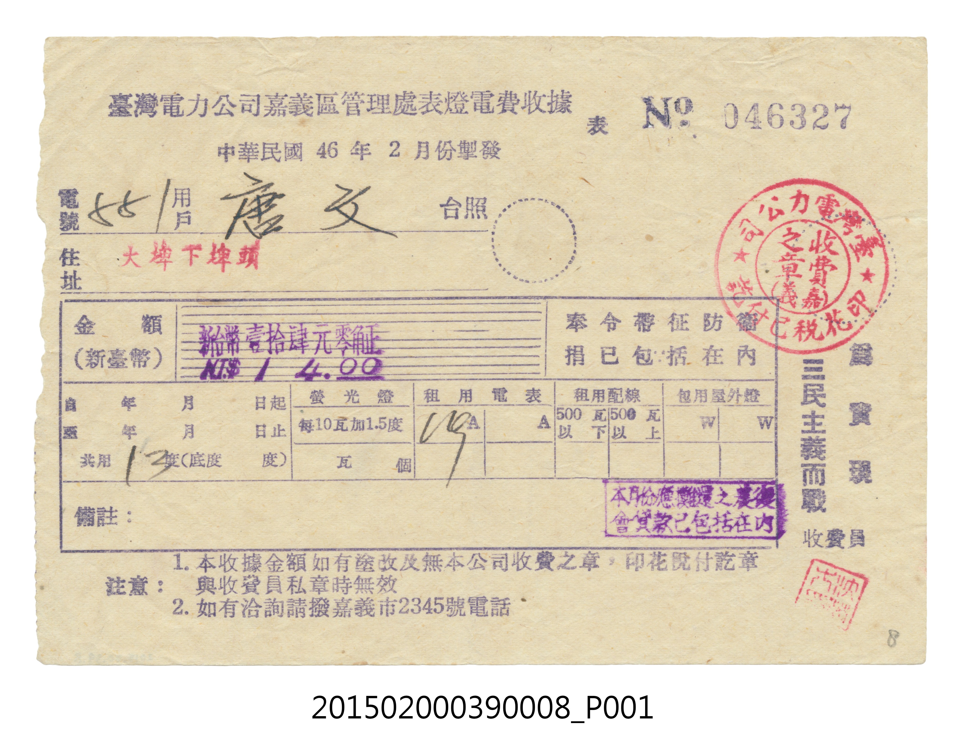 臺灣電力公司嘉義區管理處給用戶唐文電費收據No.046327 (共3張)
