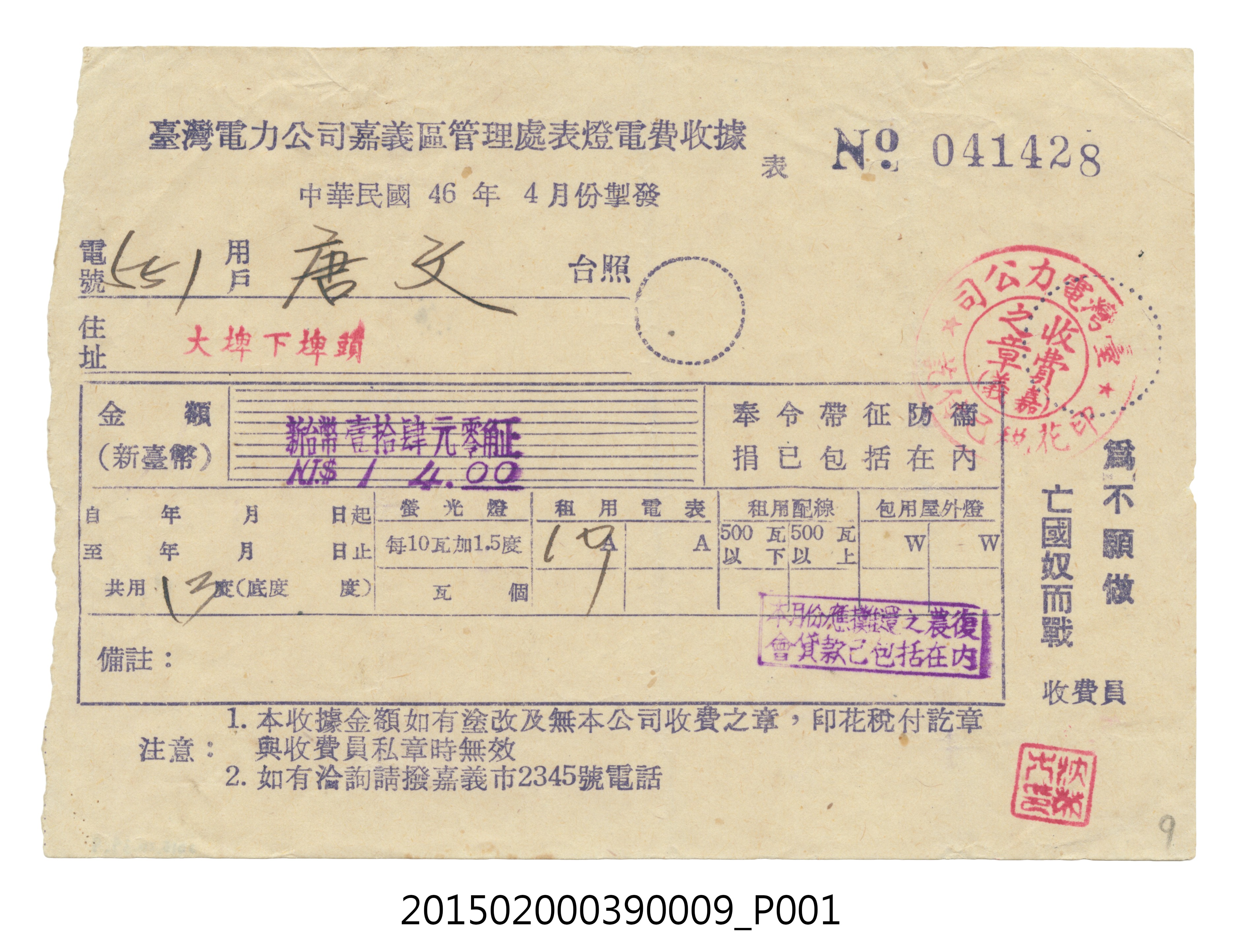 臺灣電力公司嘉義區管理處給用戶唐文電費收據No.041428 (共3張)