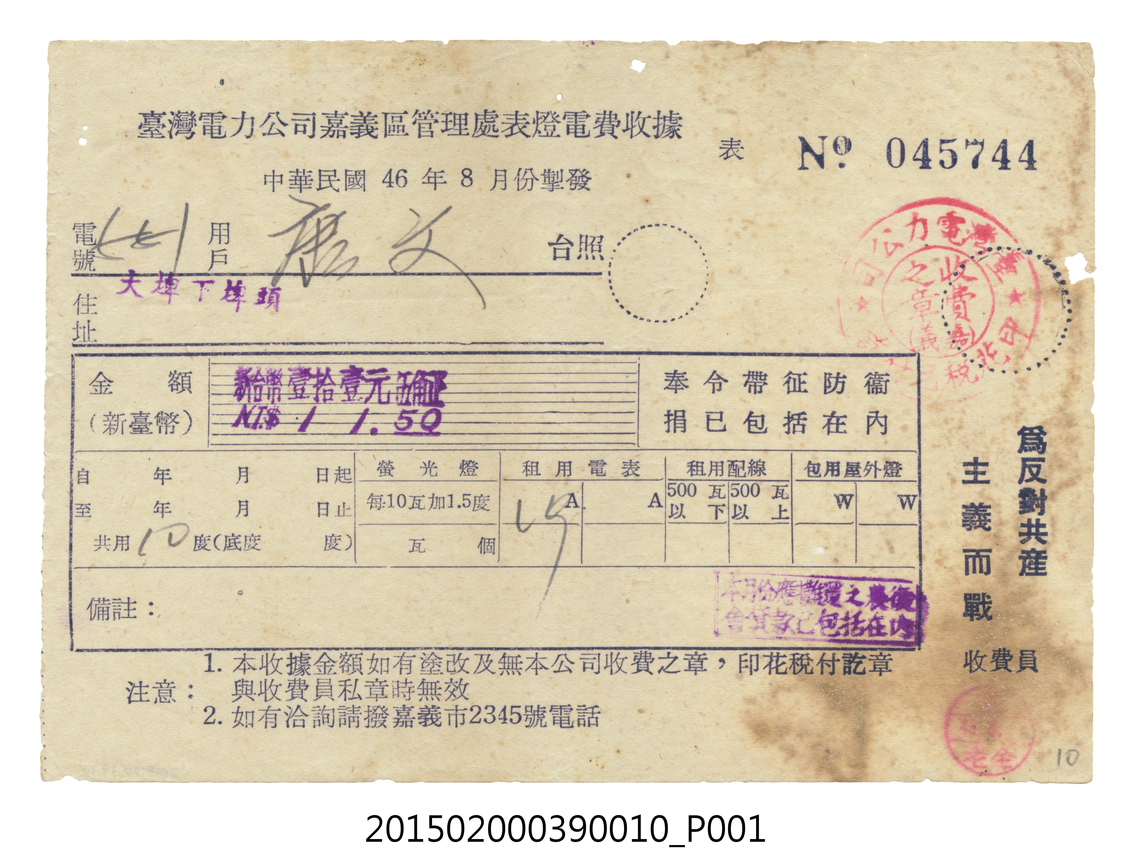 臺灣電力公司嘉義區管理處給用戶唐文電費收據No.045744 (共3張)