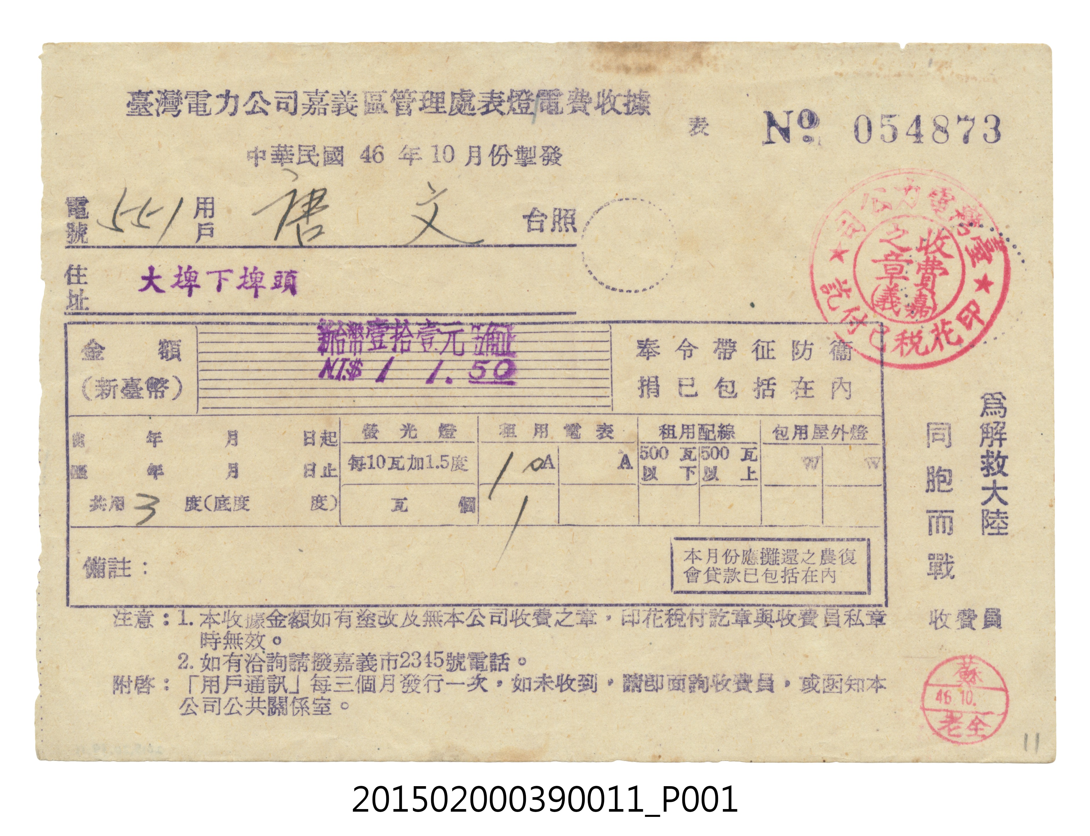 臺灣電力公司嘉義區管理處給用戶唐文電費收據No.054873 (共3張)