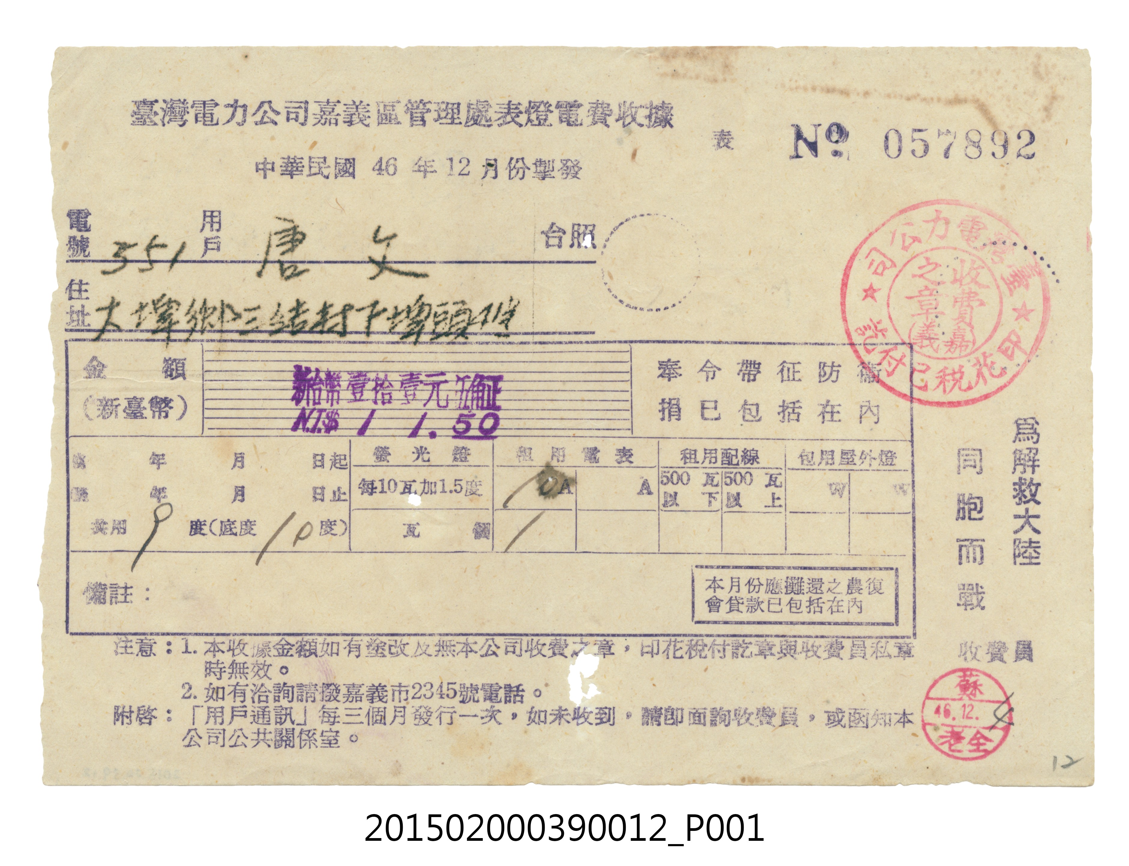 臺灣電力公司嘉義區管理處給用戶唐文電費收據No.057892 (共3張)