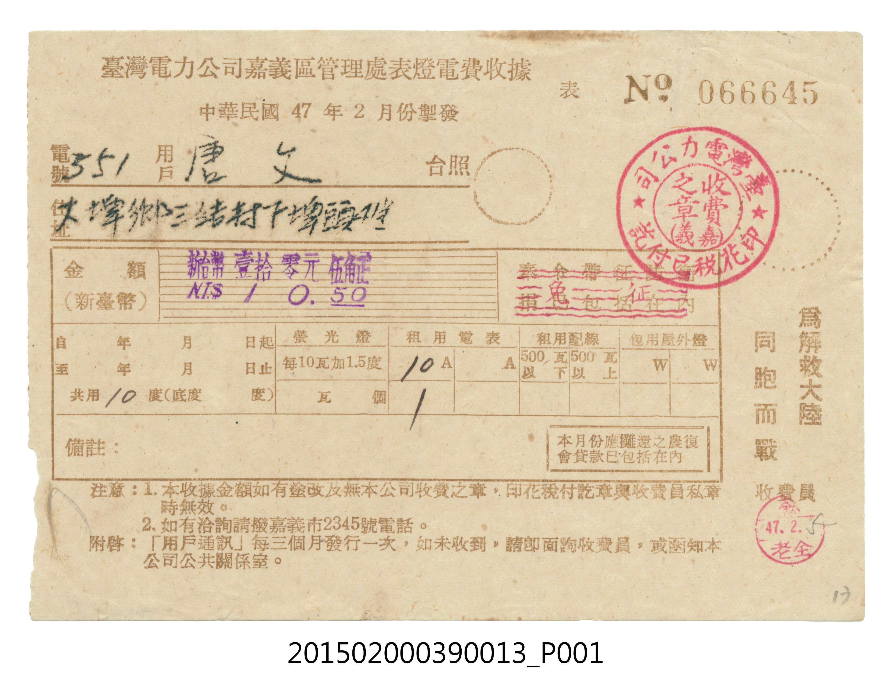 臺灣電力公司嘉義區管理處給用戶唐文電費收據No.066645 (共3張)