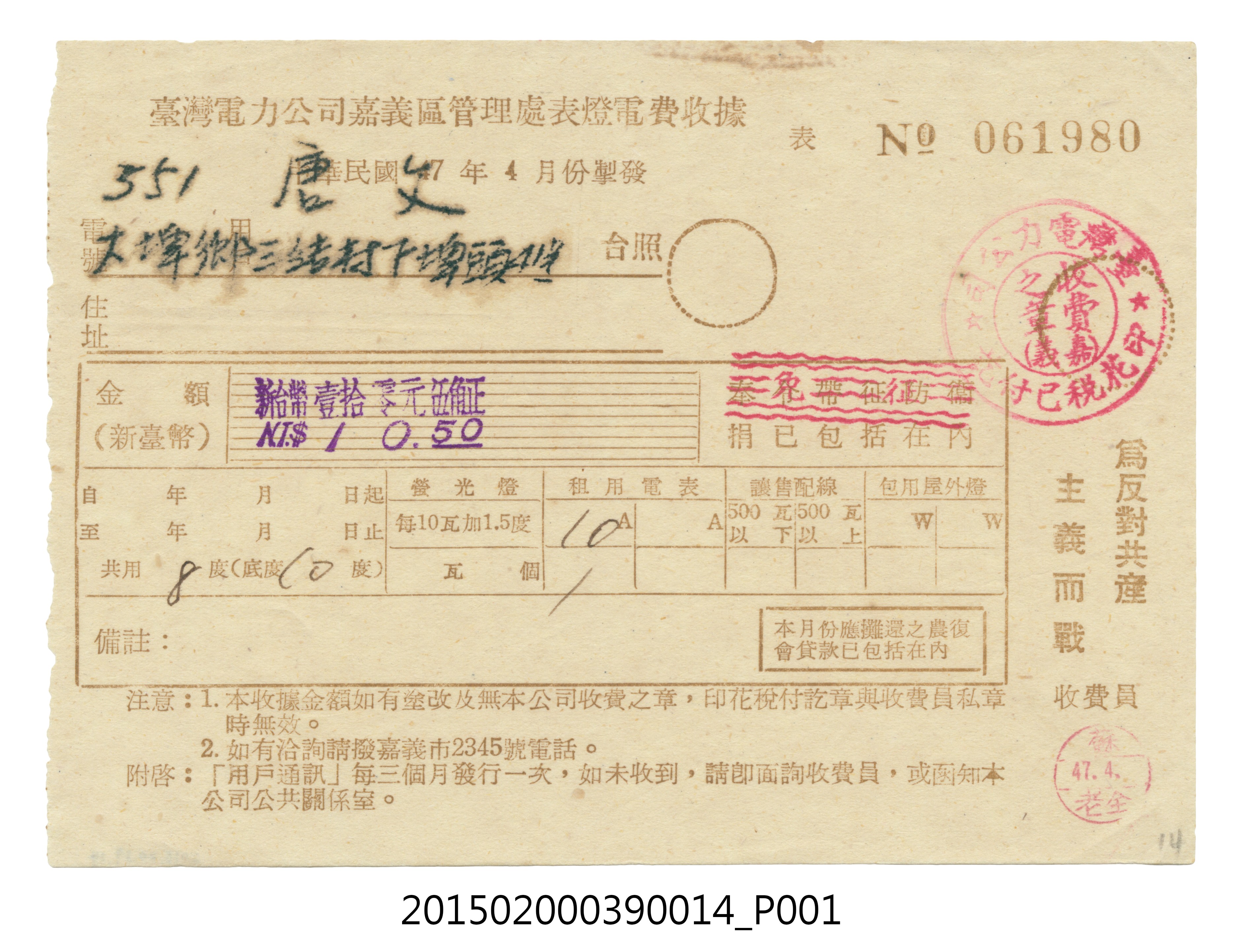 臺灣電力公司嘉義區管理處給用戶唐文電費收據No.061980 (共3張)