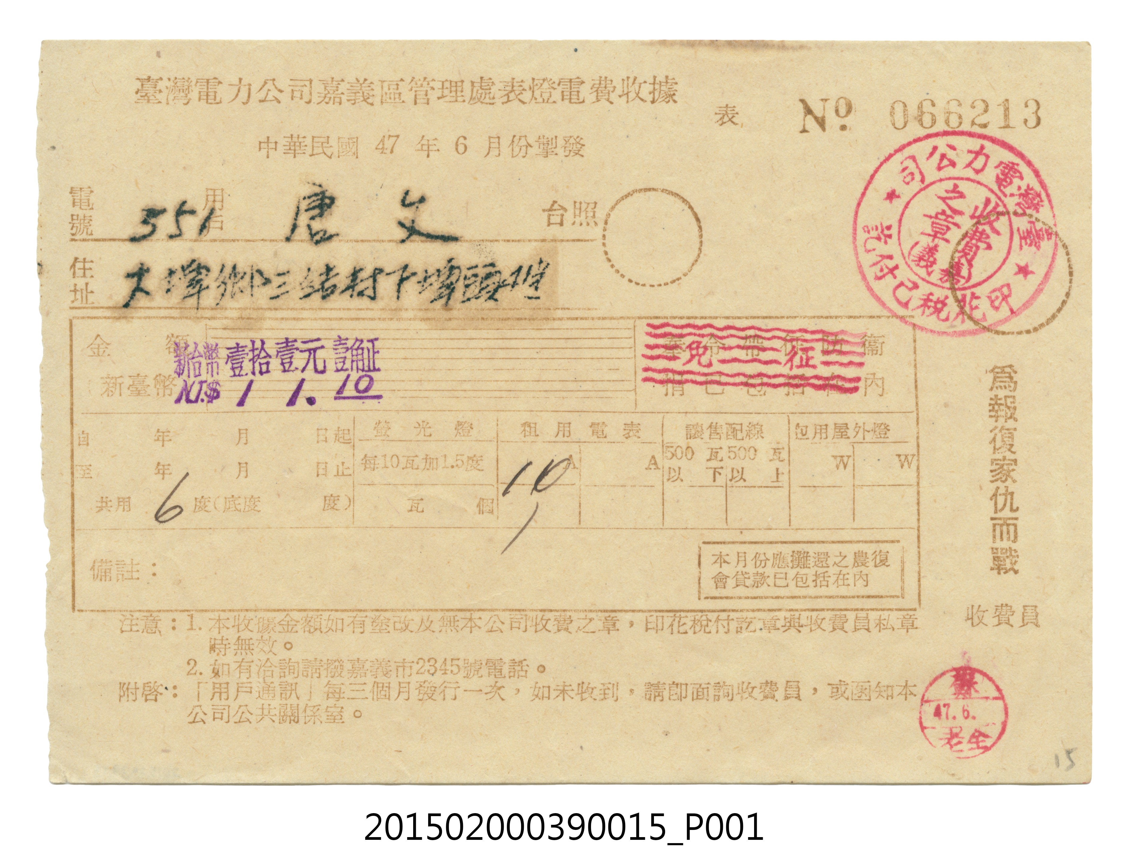 臺灣電力公司嘉義區管理處給用戶唐文電費收據No.066213 (共3張)