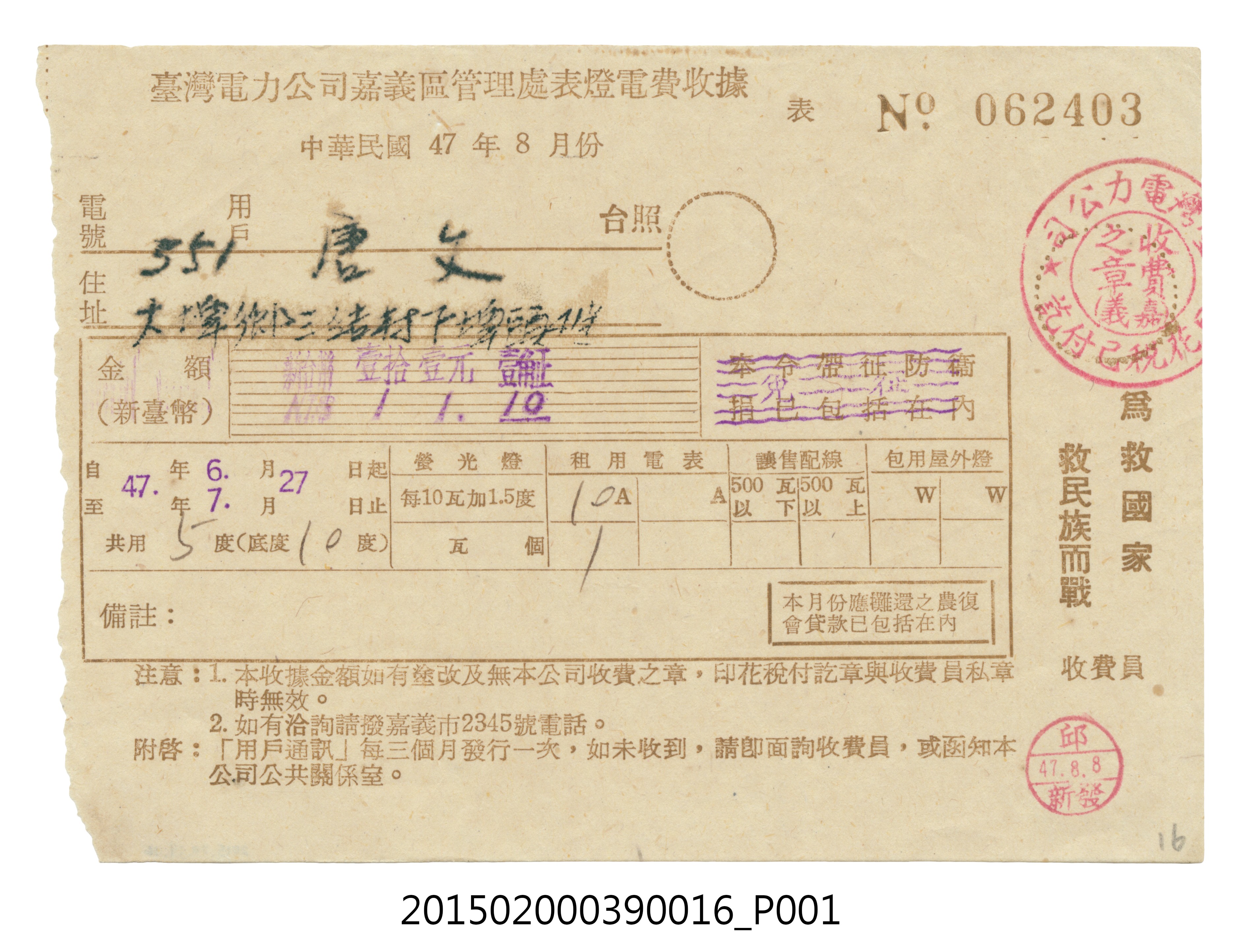 臺灣電力公司嘉義區管理處給用戶唐文電費收據No.062403 (共3張)