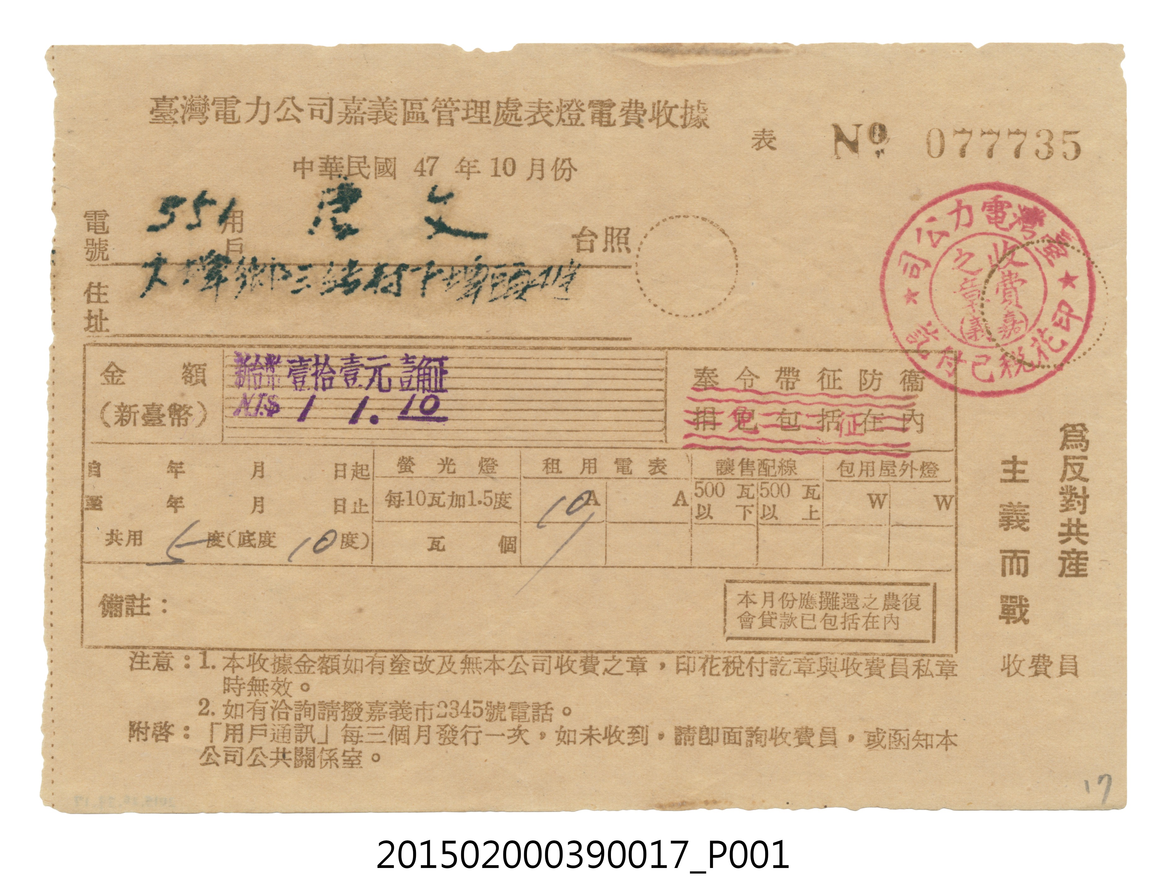 臺灣電力公司嘉義區管理處給用戶唐文電費收據No.077735 (共3張)
