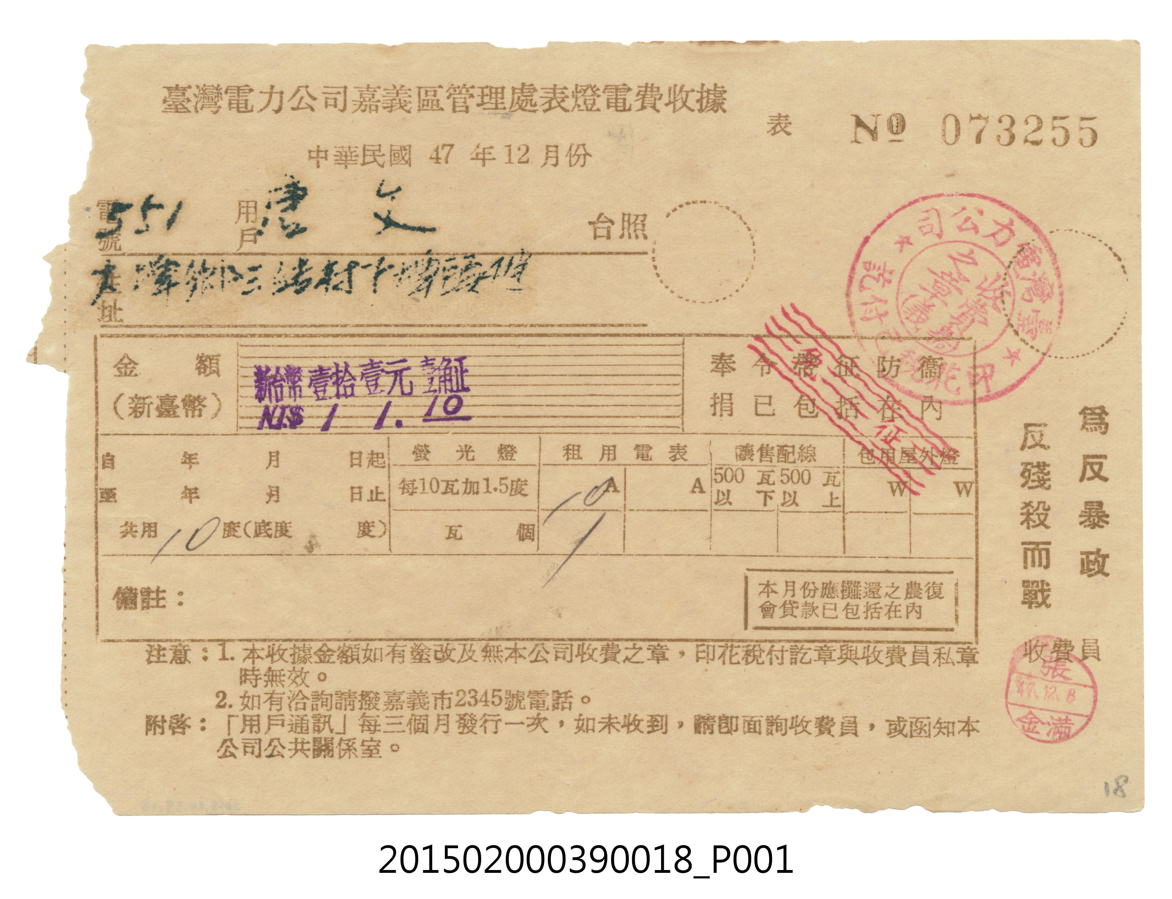 臺灣電力公司嘉義區管理處給用戶唐文電費收據No.073255 (共3張)