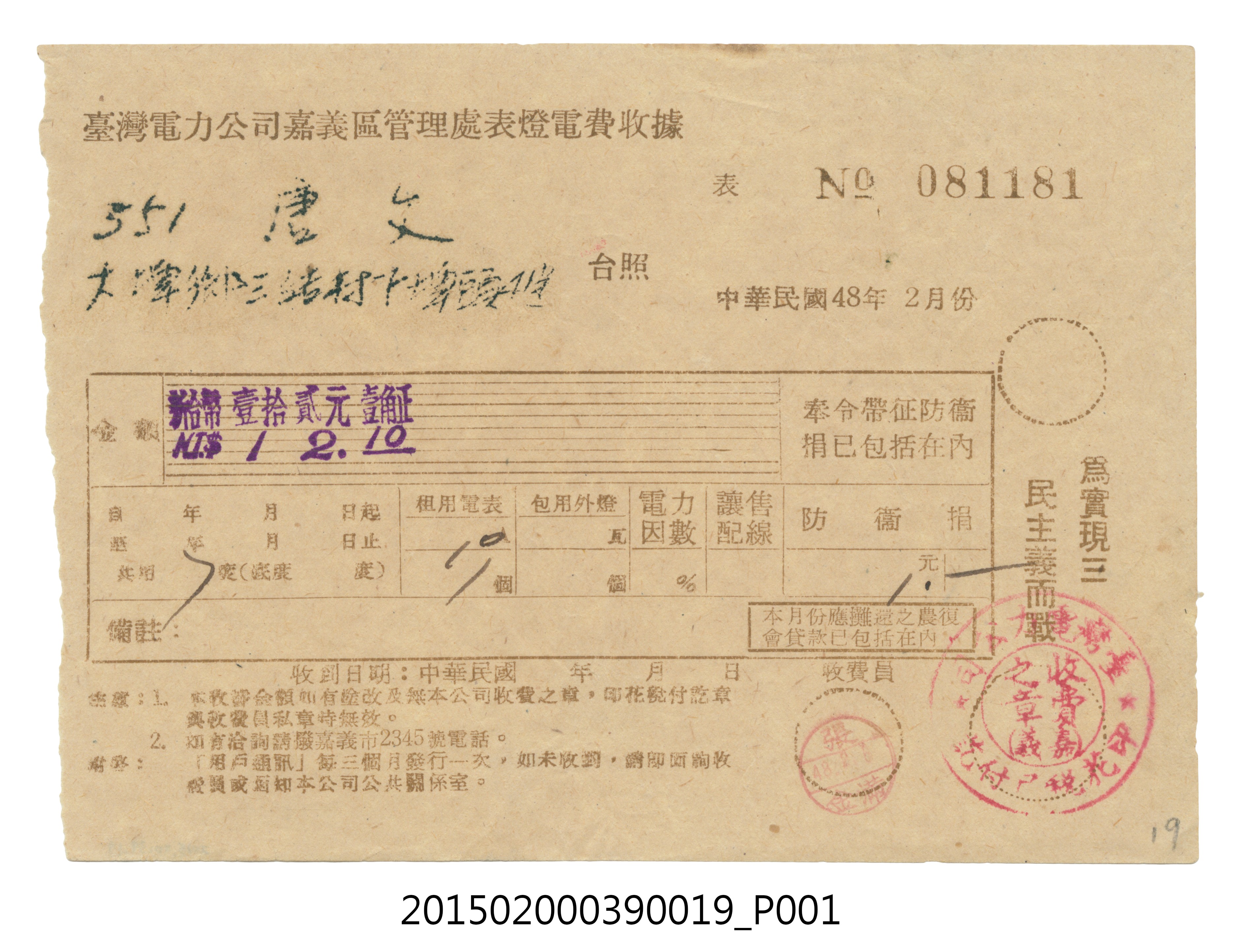 臺灣電力公司嘉義區管理處給用戶唐文電費收據No.081181 (共3張)