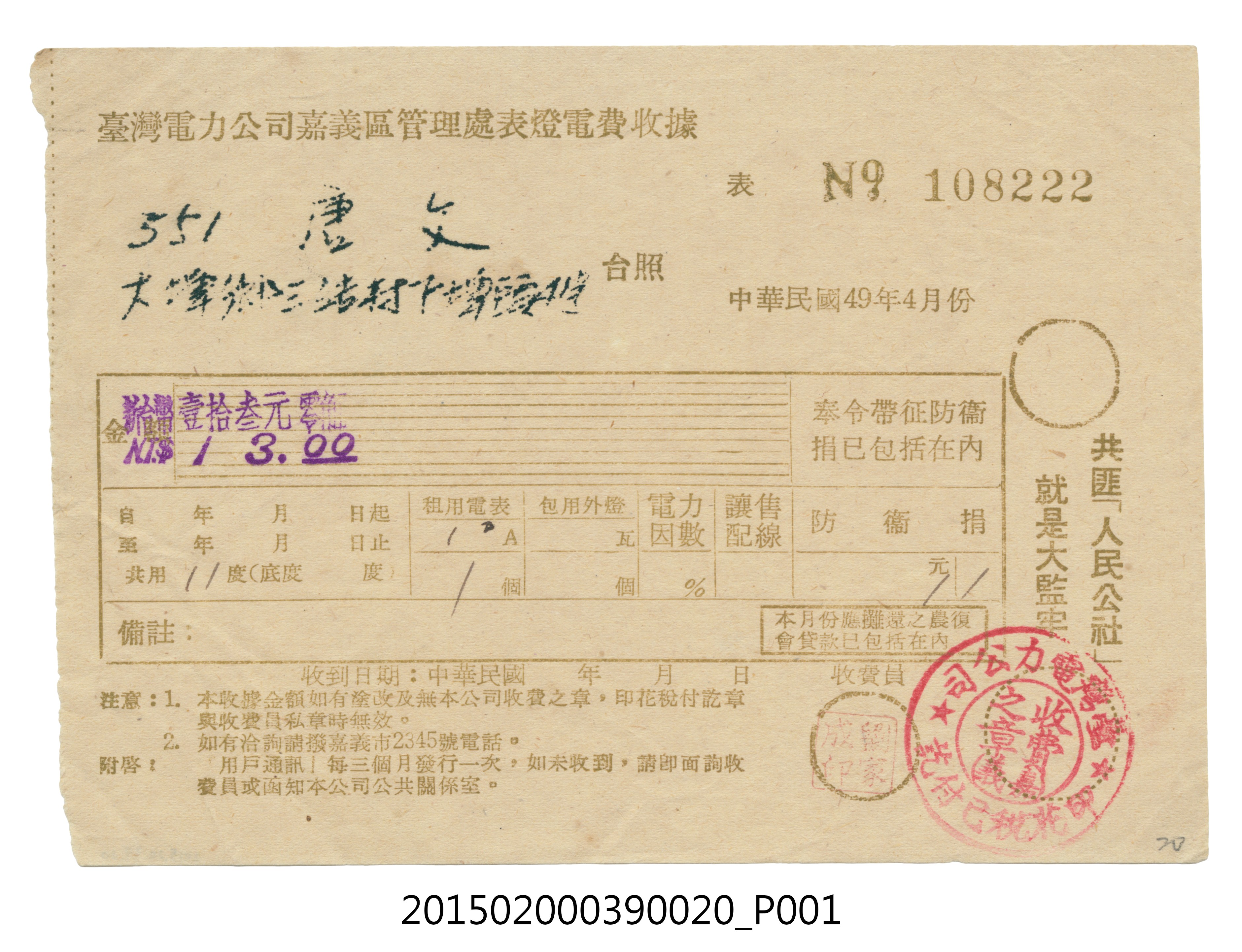 臺灣電力公司嘉義區管理處給用戶唐文電費收據No.108222 (共3張)